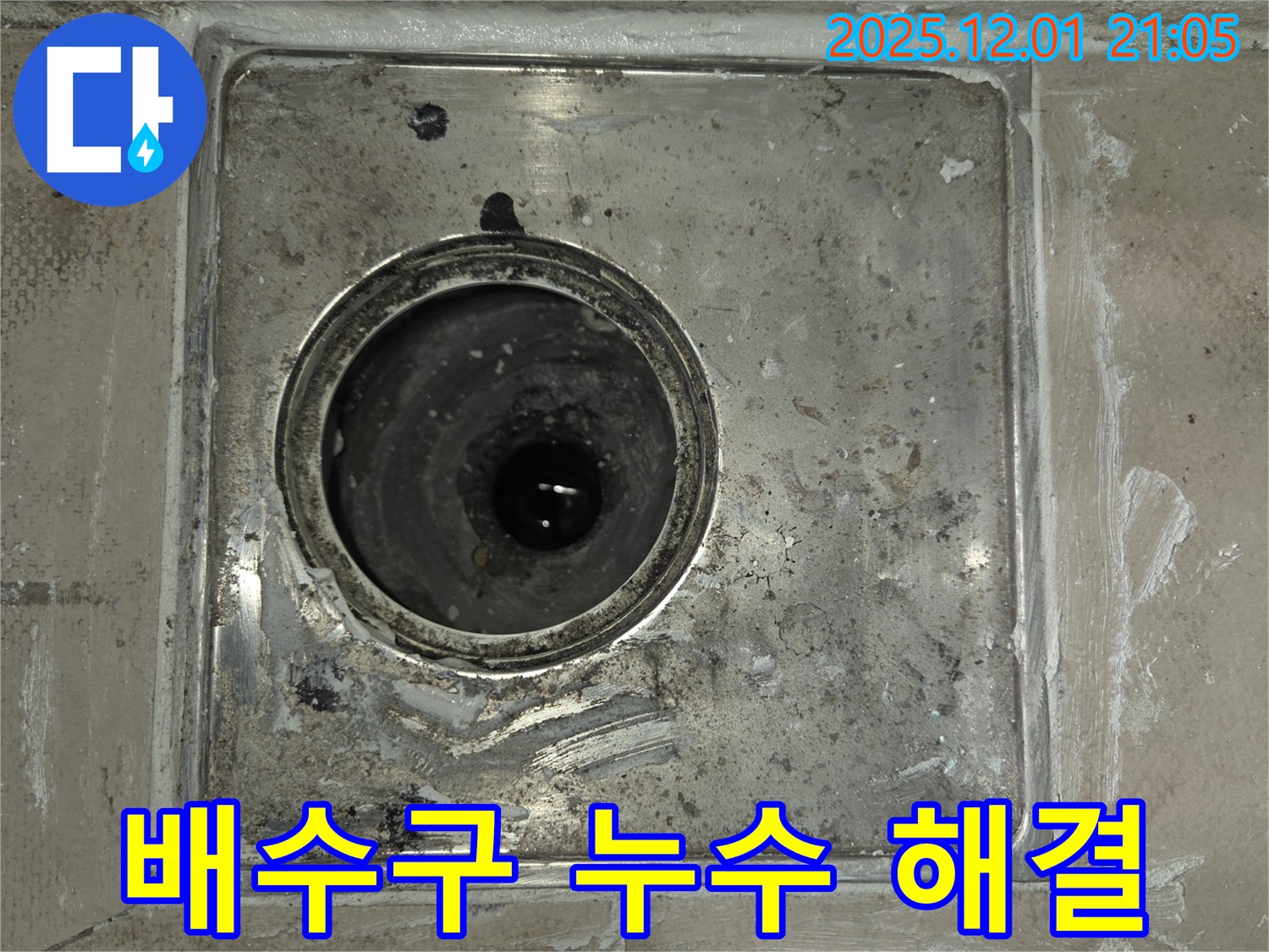 동탄 능동 아파트 욕실 배수구 주변 누수 해결 - 꼼꼼한 시공으로 완벽하게 해결