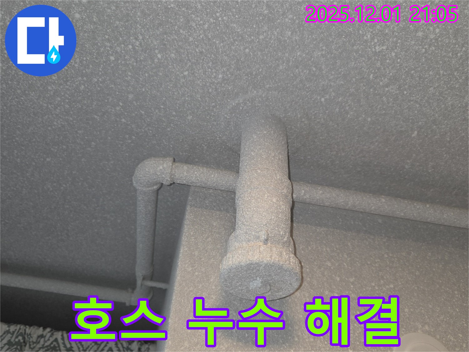 동탄 능동 푸른마을 모아미래도 아파트 세탁기 배수 호스 누수 - 간단 해결