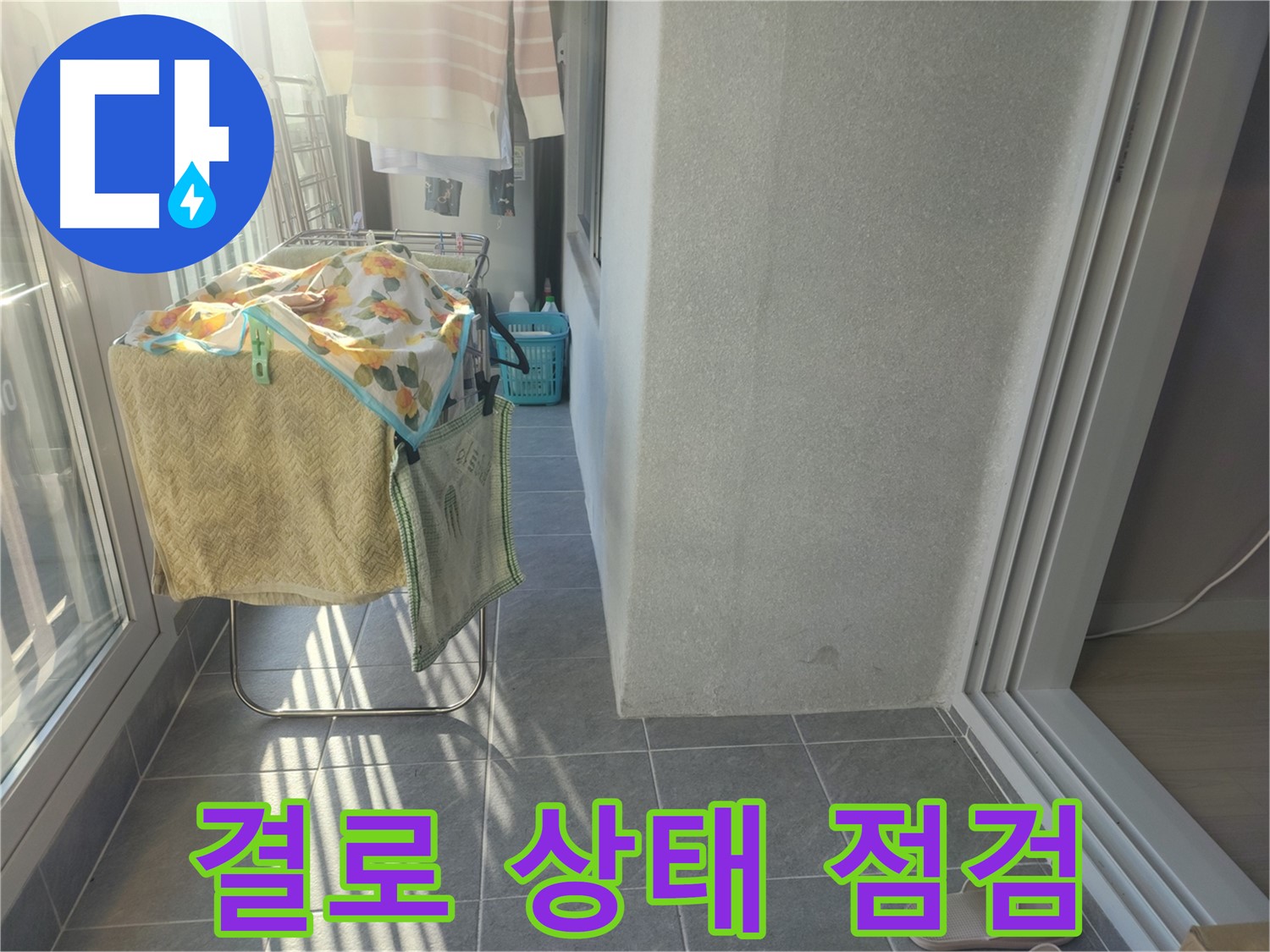 상대원 아파트 누수 - 베란다 결로 상태를 꼼꼼하게 점검하여 누수 원인 파악