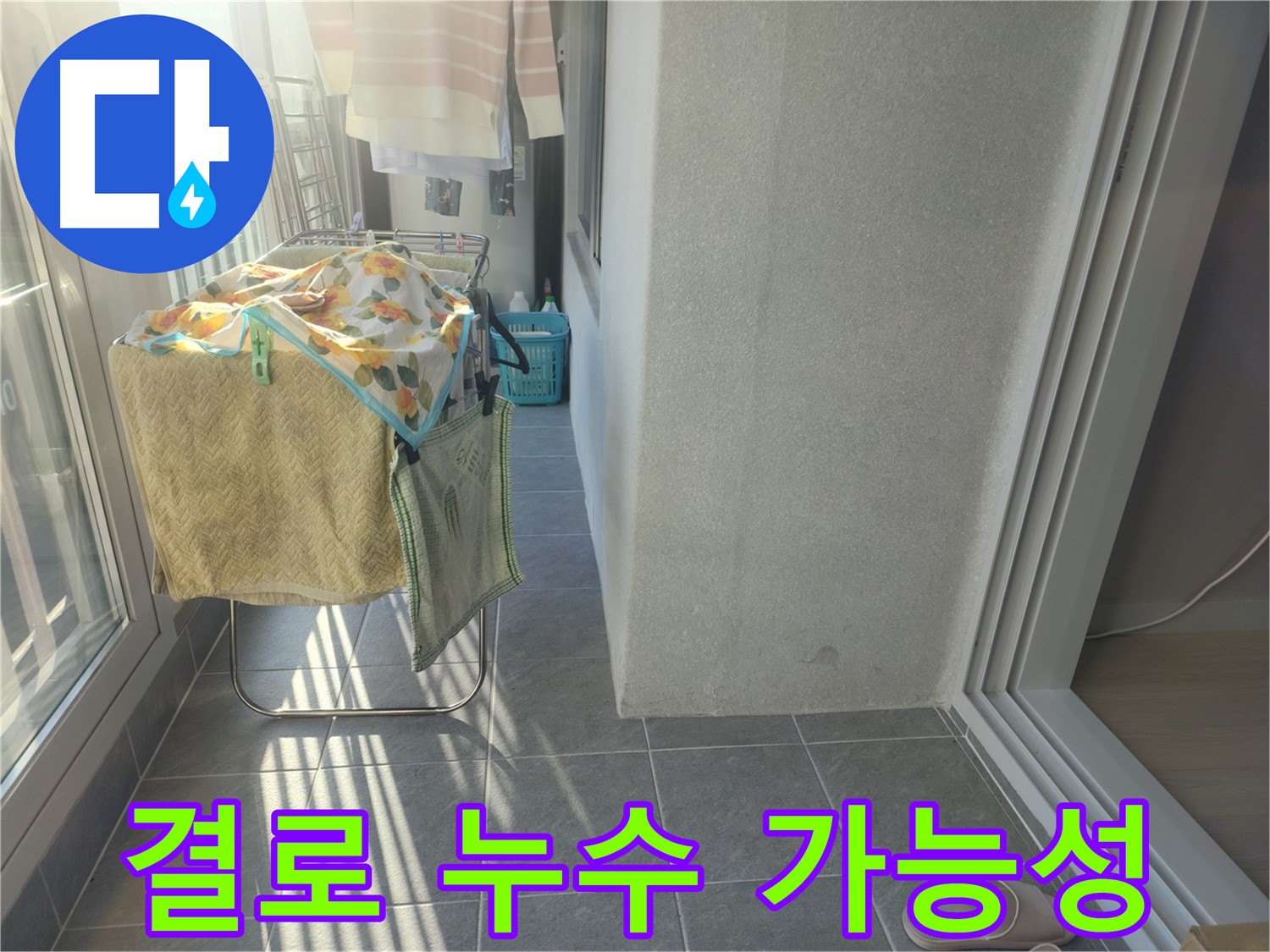 상대원동 아파트 누수 - 베란다 결로 현상으로 인한 누수 가능성 점검