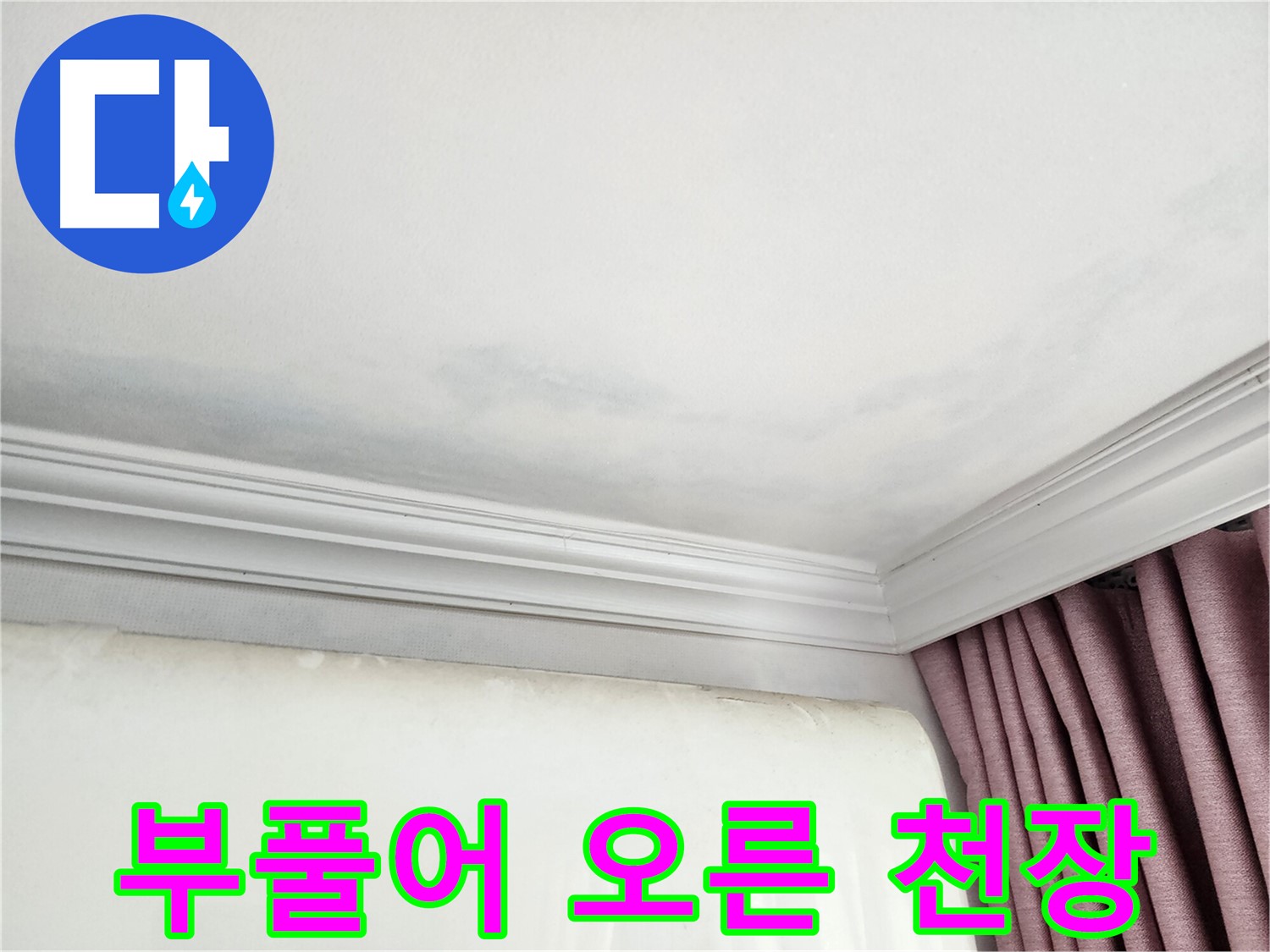 상대원동 아파트 부풀어 오른 천장 - 누수 해결 전문가의 완벽 시공