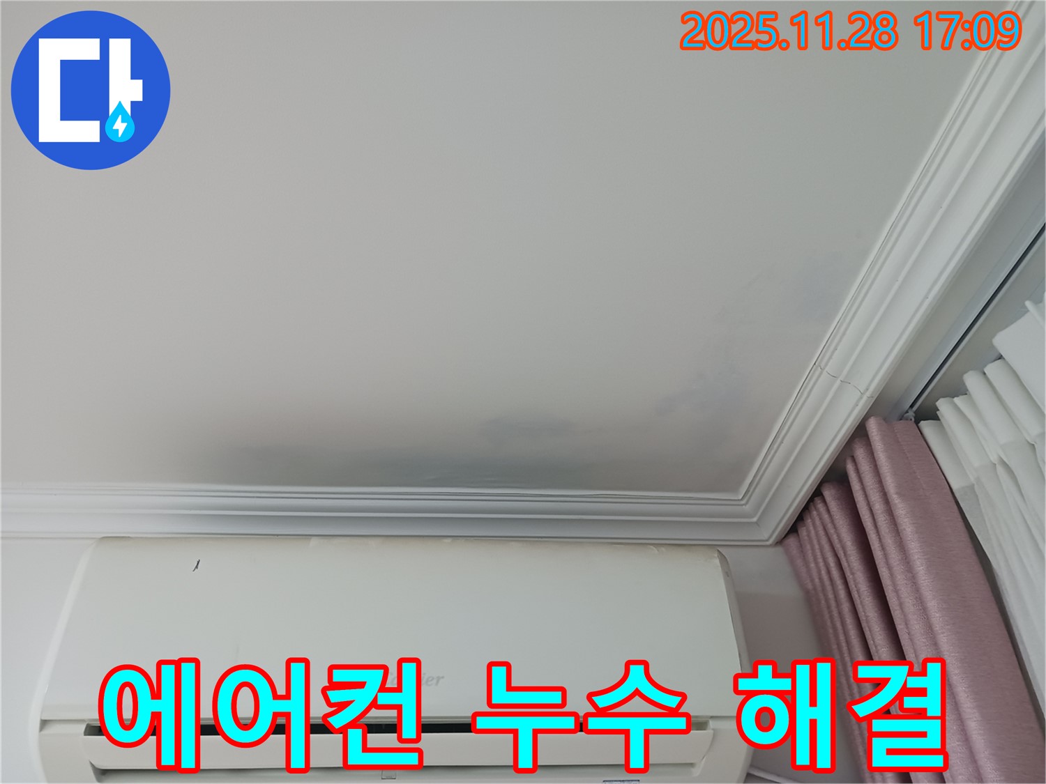상대원동 아파트 천장 에어컨 주변 누수 해결 - 누수 위치와 에어컨의 관계를 보여주는 사진 - 완벽한 해결을 위해 최선을 다합니다.