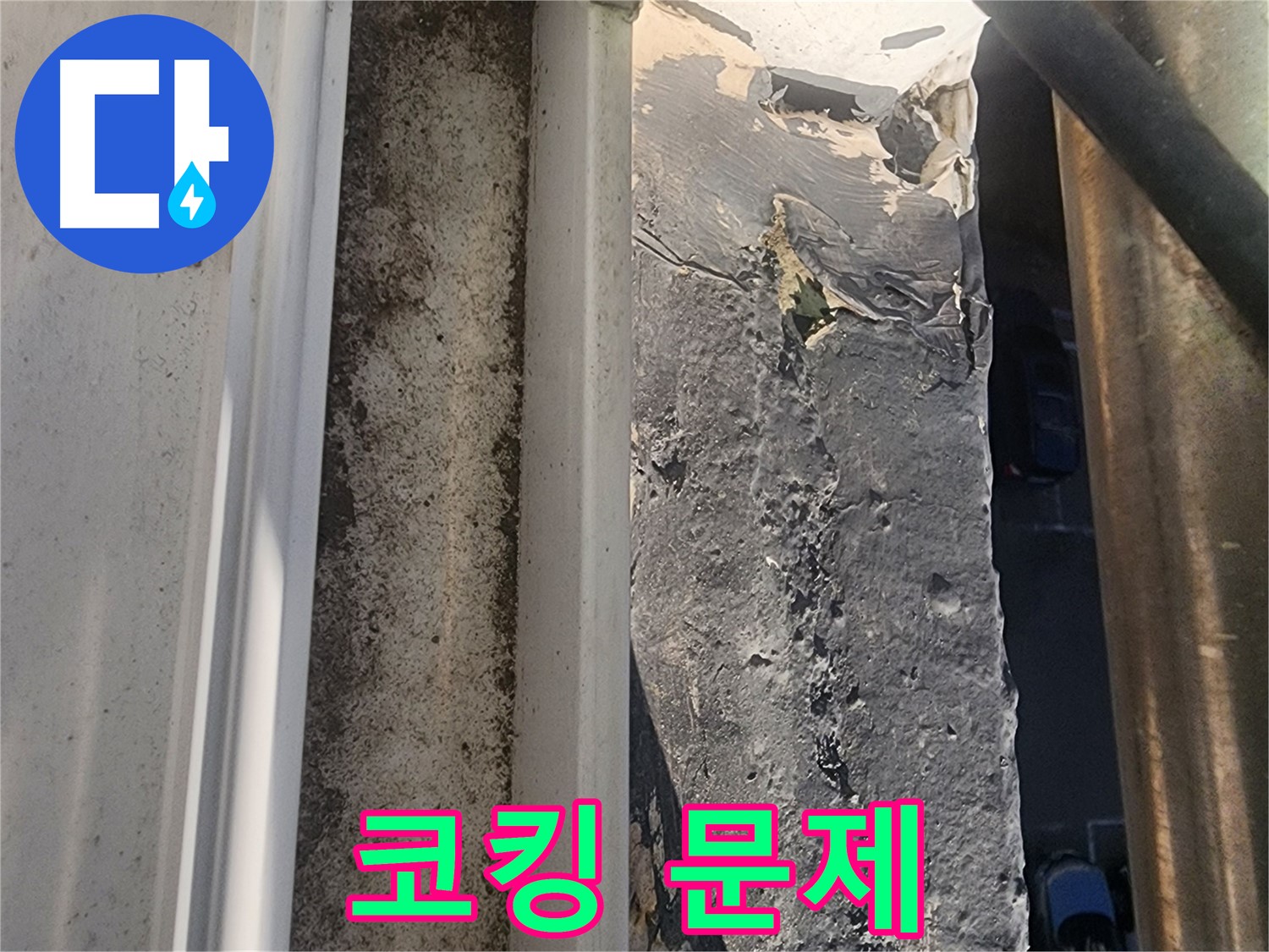 성남 누수 진단 - 상대원동 아파트 외부 코킹 문제 부위 사진