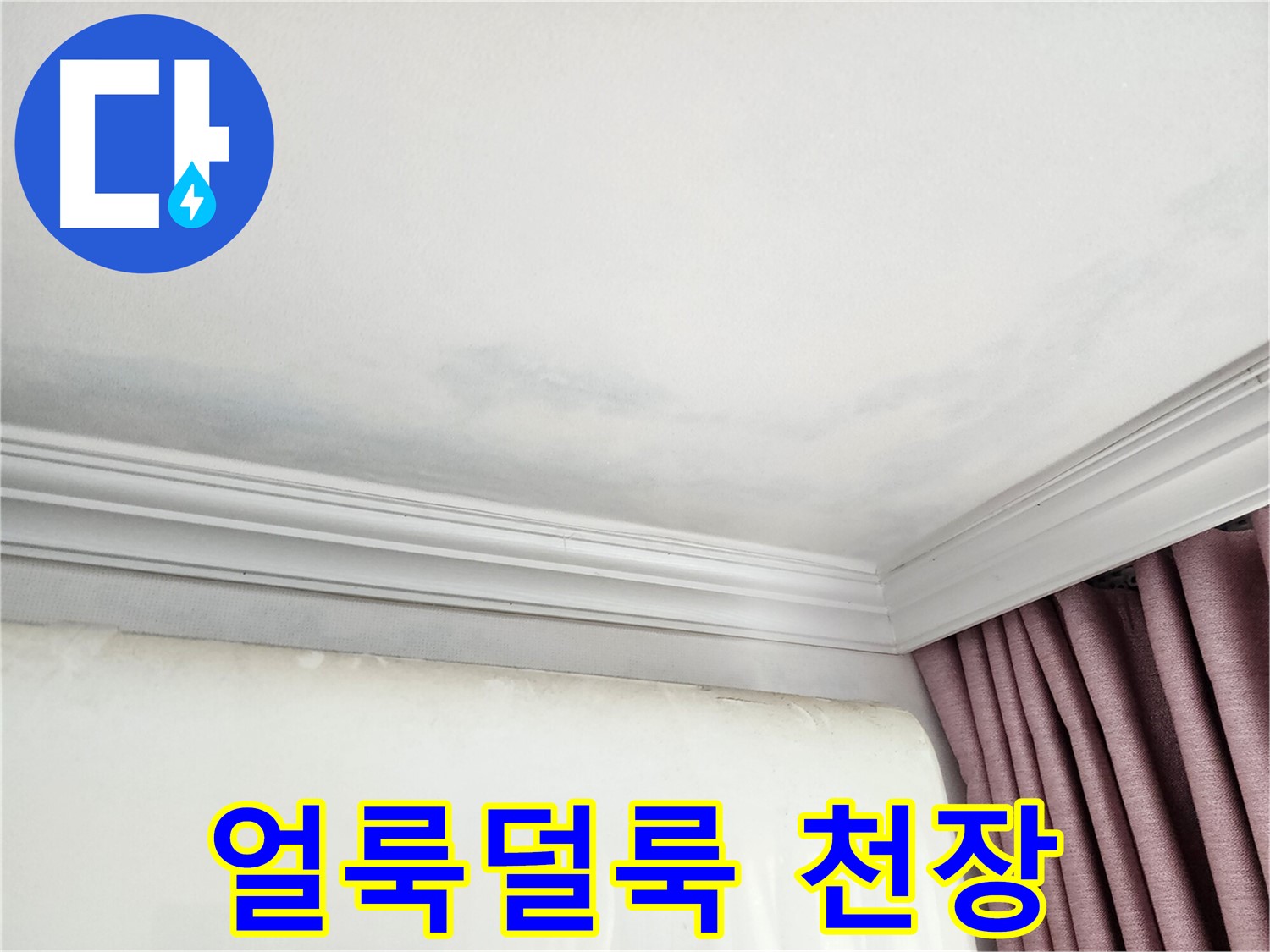 성남 중원구 아파트 얼룩덜룩 천장 - 누수 해결 전문가의 완벽 시공