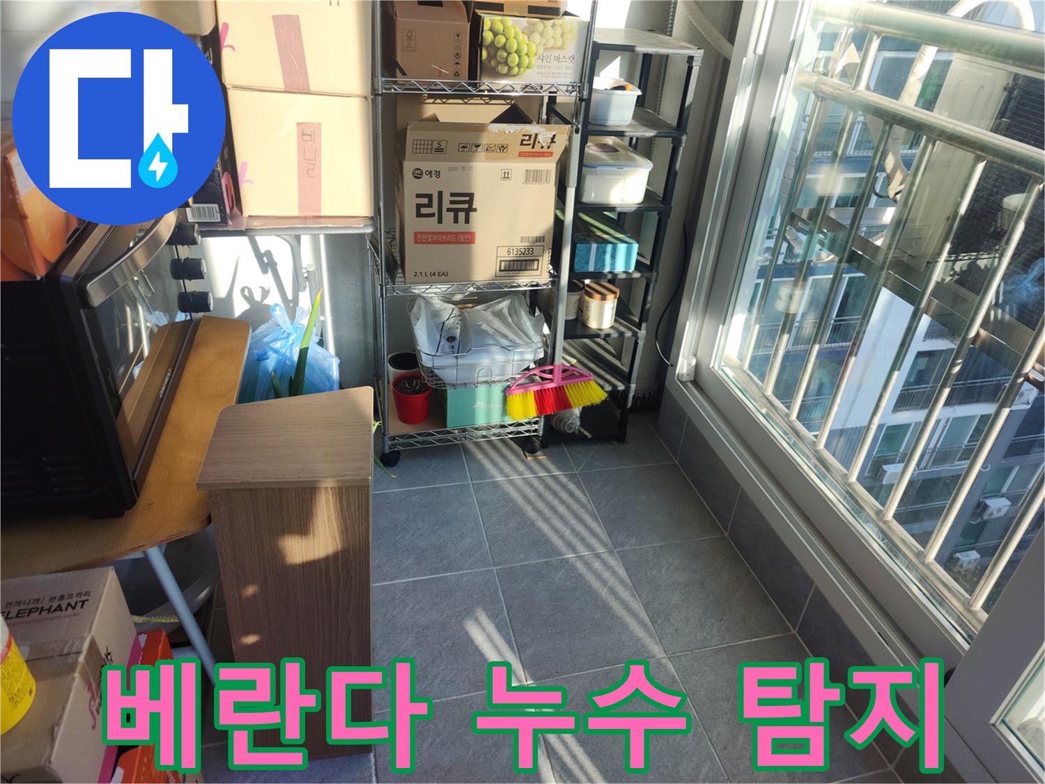 성남시 중원구 상대원동 선경상대원2차 아파트 베란다 누수 탐지 - 전문 장비를 이용한 정확한 탐지