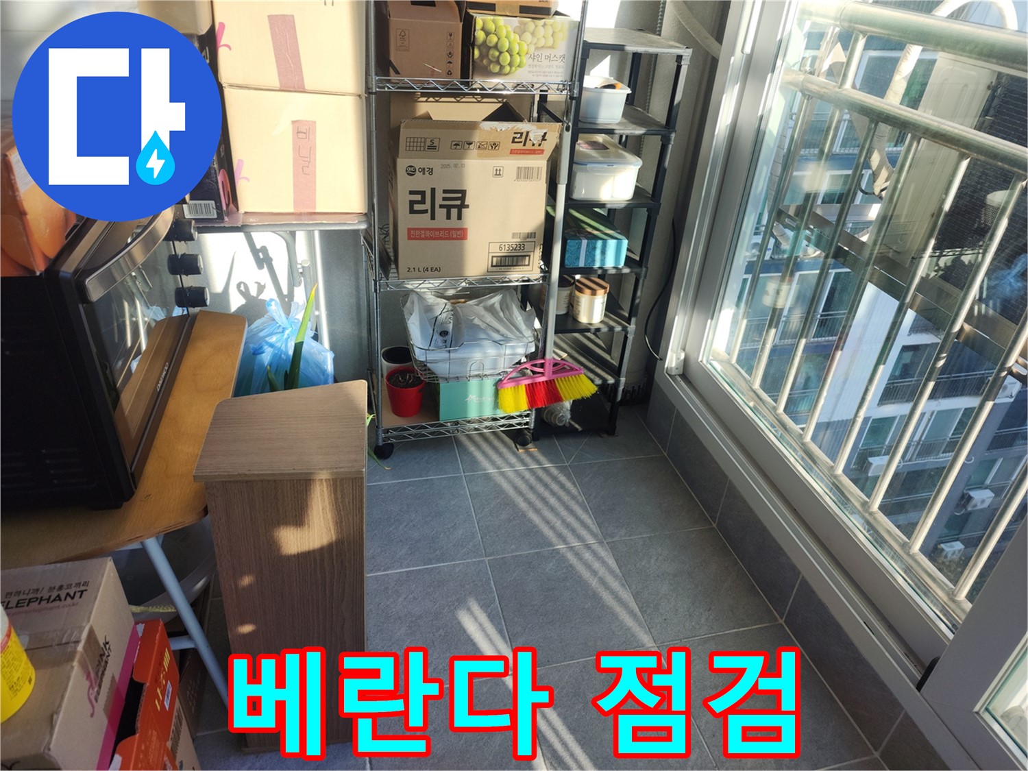 성남시 중원구 상대원동 선경상대원2차 아파트 베란다 점검 - 세심한 점검으로 문제 해결