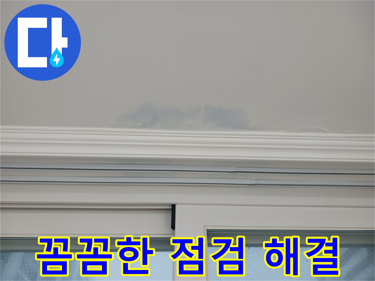창문 위 천장 누수 - 꼼꼼한 점검으로 누수 원인을 정확히 파악하고 해결합니다.