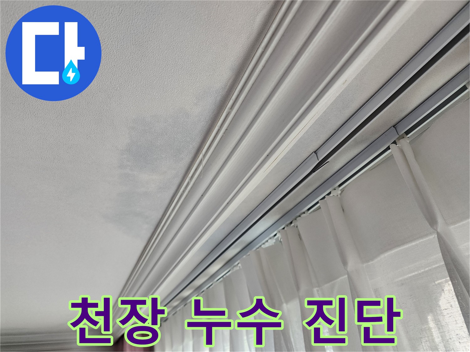 천장 누수 진단 - 첨단 장비를 이용한 정확한 누수 진단.