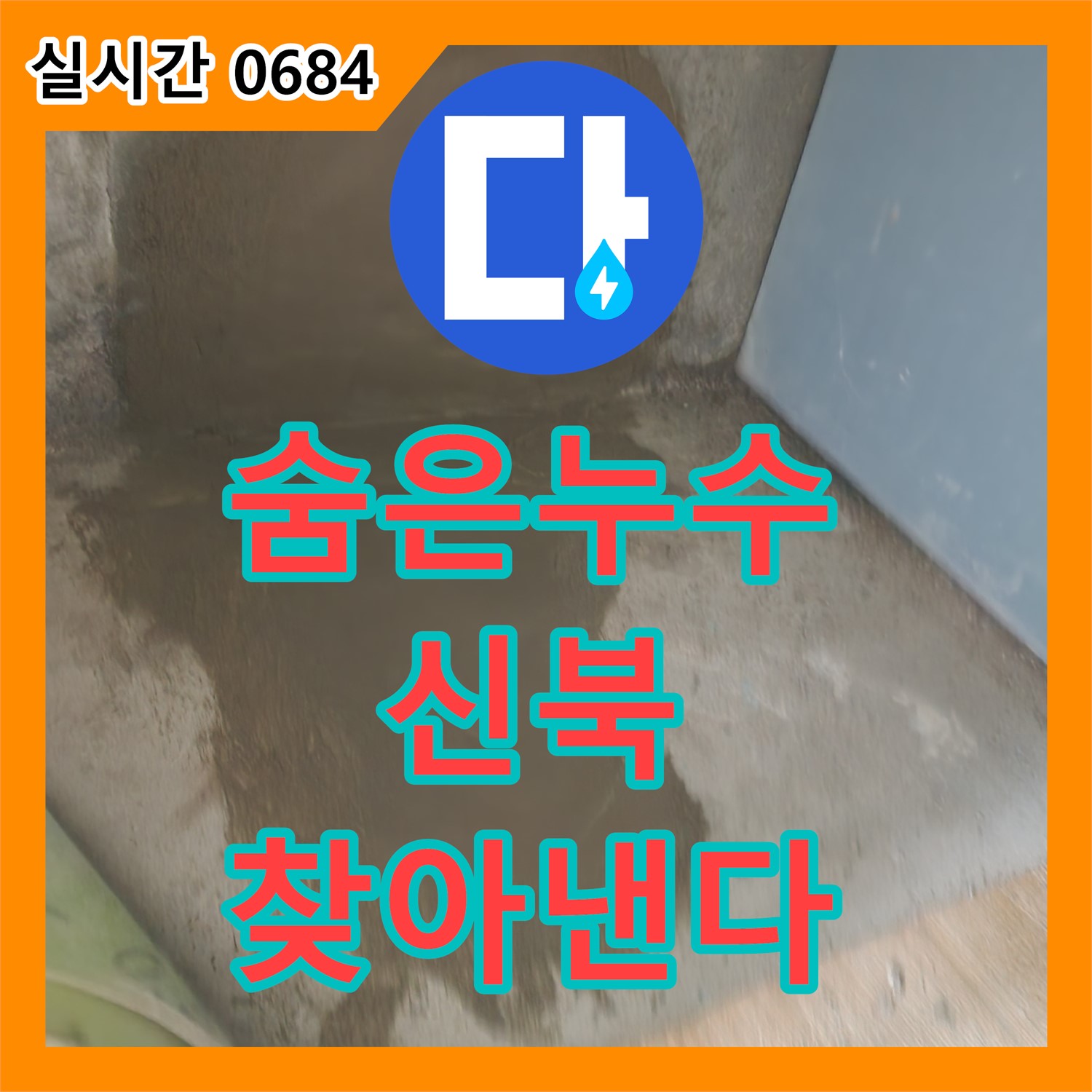 신북면 누수탐지전문, 숨은 누수까지 해결!