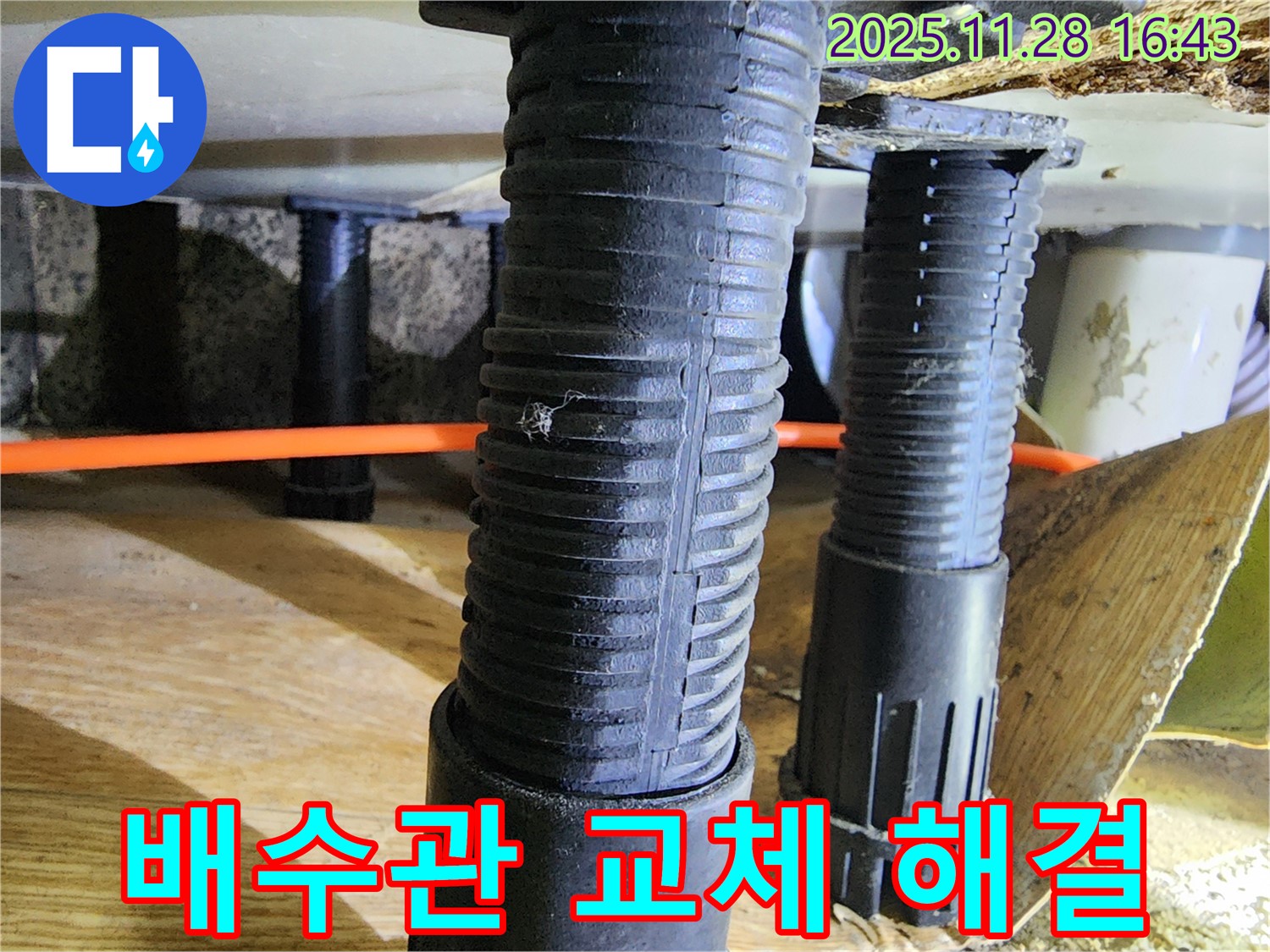 포천 신북면 싱크대 누수 - 노후된 배수관을 새 것으로 교체하여 누수 문제를 완벽하게 해결했습니다.