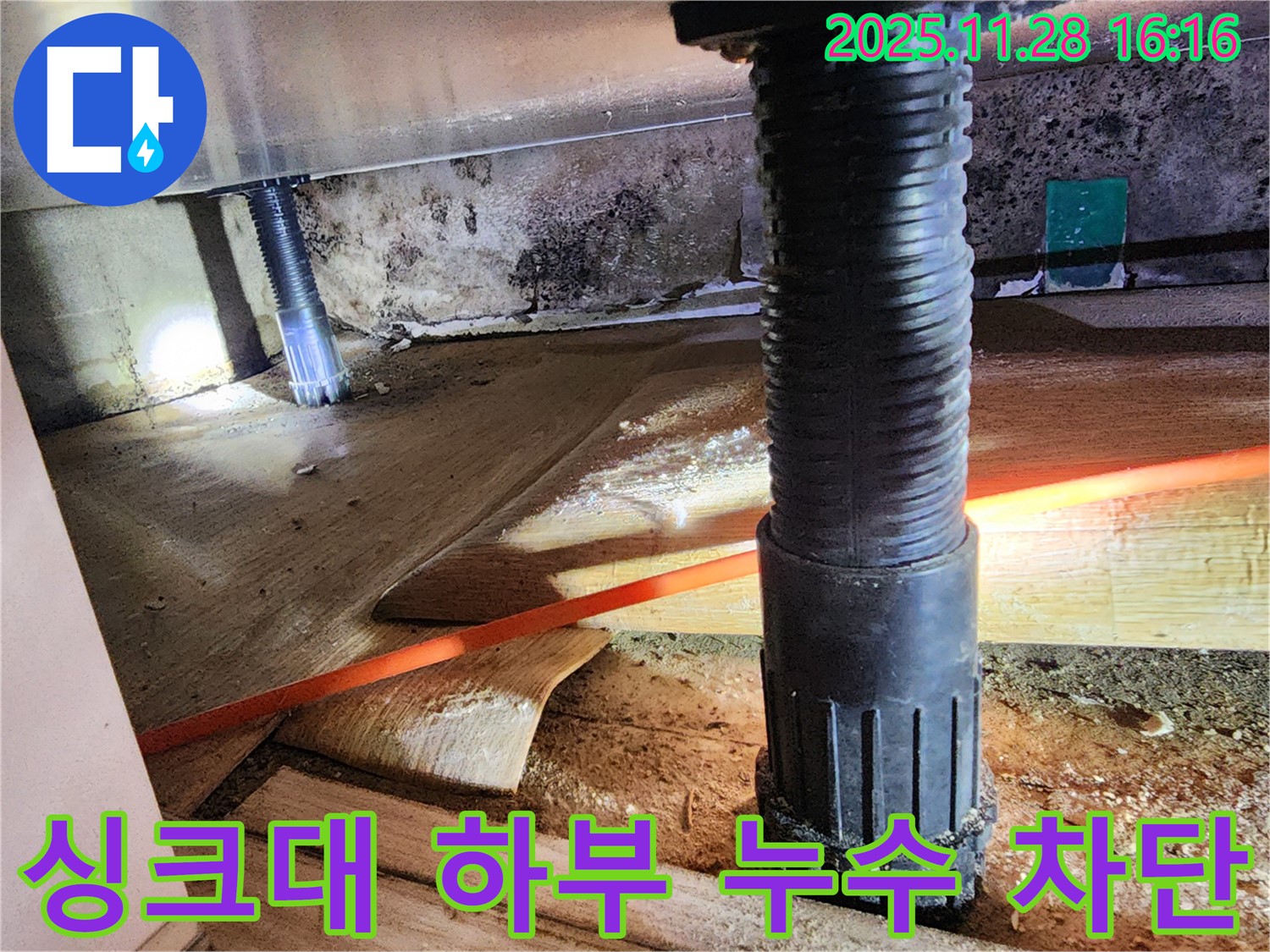 포천시 신북면 덕둔리에서 싱크대 하부 누수 차단 공사 진행 - 완벽한 누수 방지를 위한 전문가의 시공