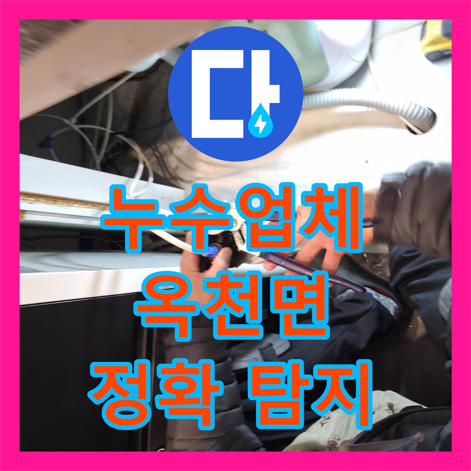 누수업체의 전문적인 탐지로 카페 카운터 누수 원인을 밝혀낸 양평군 옥천면