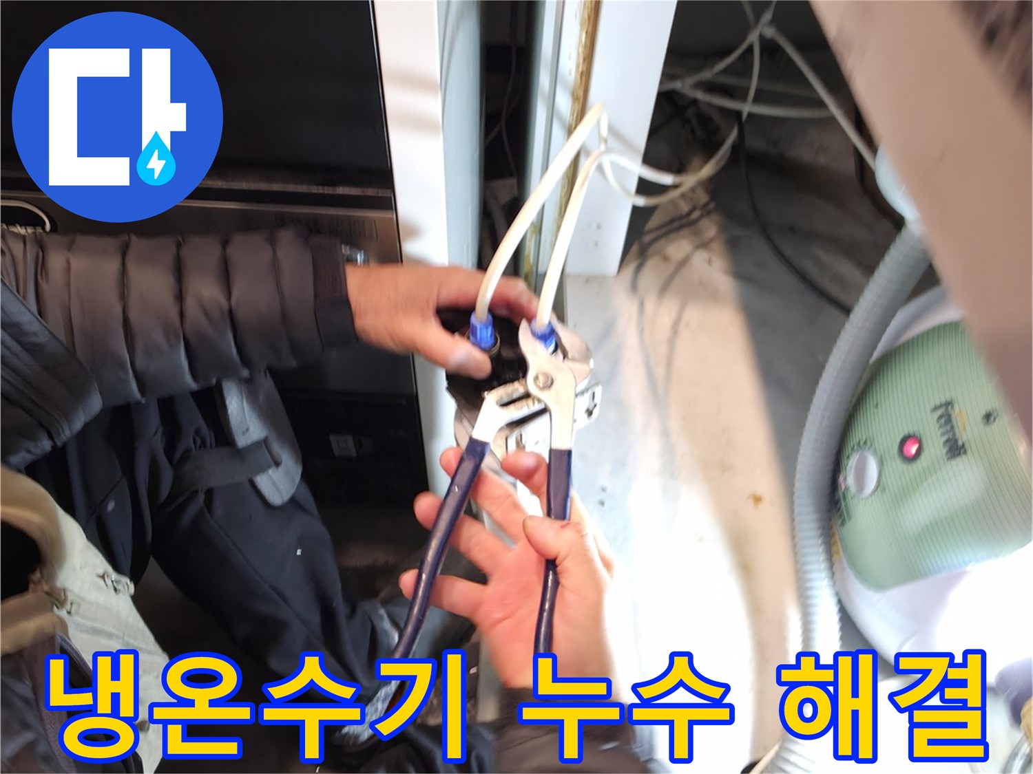 양평 옥천 냉온수기 누수 - 숙련된 기술로 완벽하게 해결!