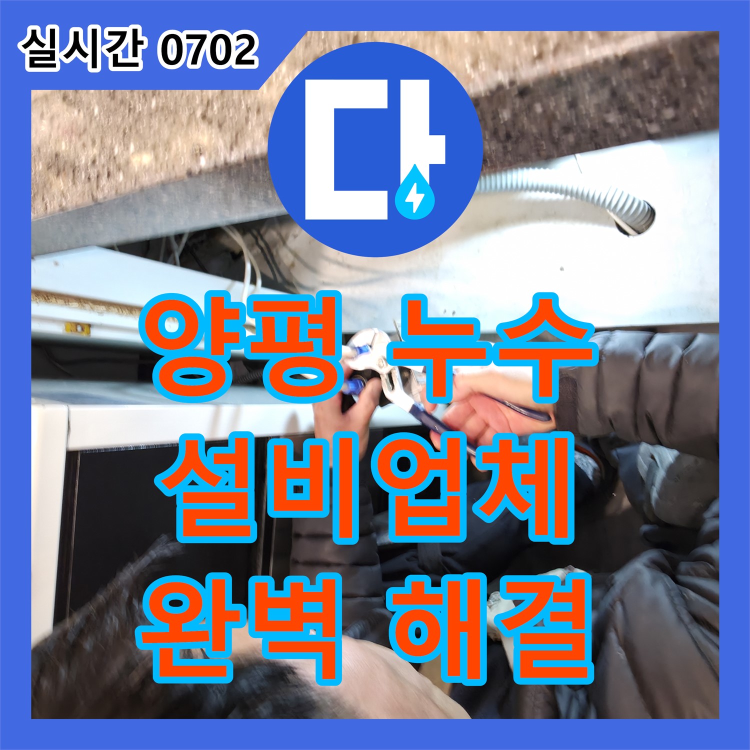 양평 옥천 누수설비업체, 세면대 폽업 고장 및 누수 해결
