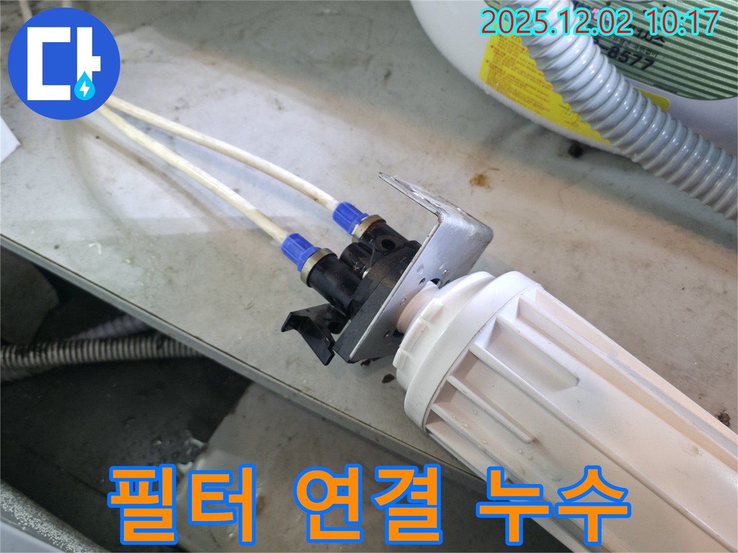 양평 옥천면 고읍리 누수 - 정수기 필터 연결부에서 발생하는 누수를 해결하고 있습니다.