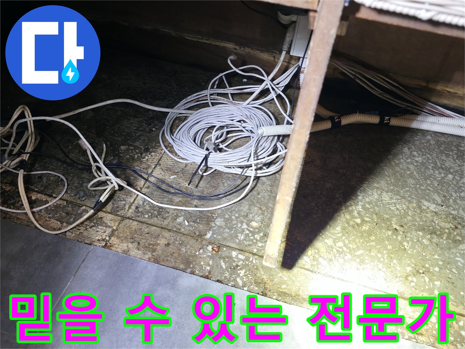 양평 옥천면 고읍리 믿을 수 있는 전문가 - 통신선 주변 누수 해결 전문