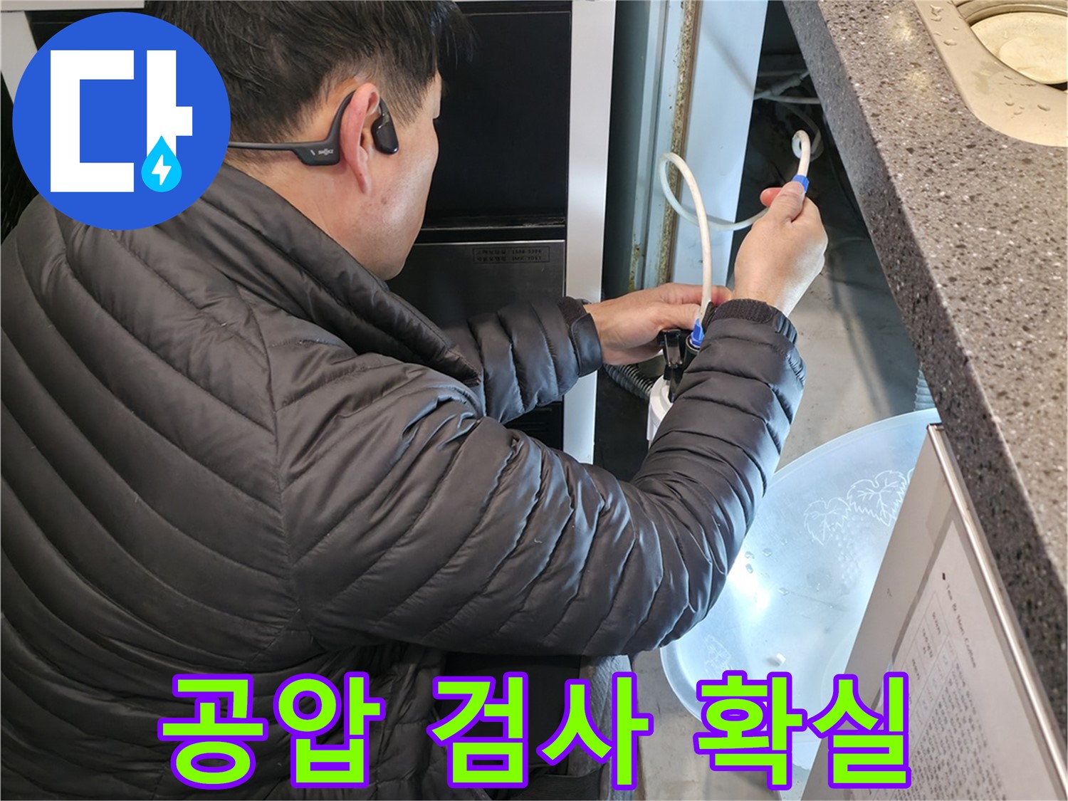 양평 옥천면 누수 - 공압 검사로 누수 공사 확실하게 마무리