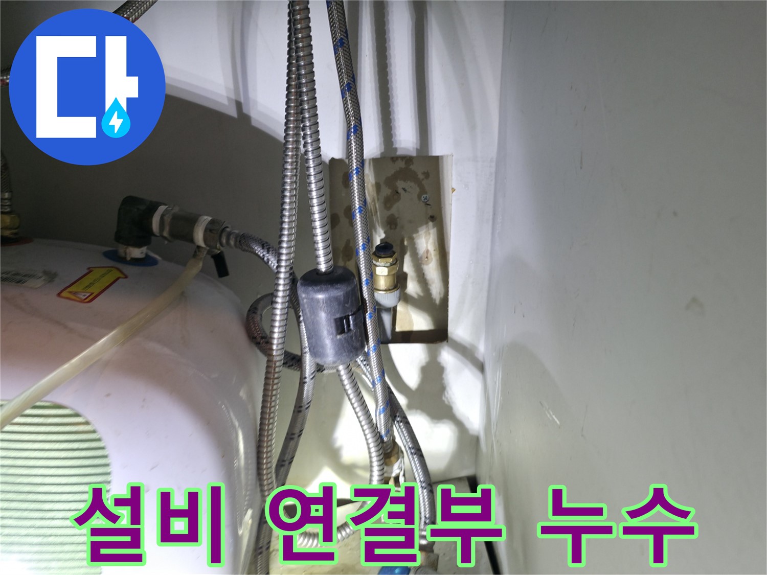 양평 옥천면 누수 - 설비 연결부에서 발생한 누수 - 꼼꼼한 점검으로 해결