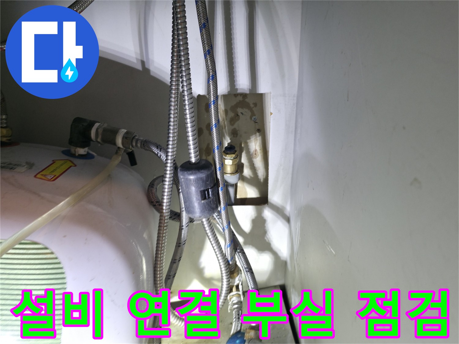 양평 옥천면 누수 - 신축 건물 설비 연결 부실 점검 - 고읍리 누수 해결 전문가
