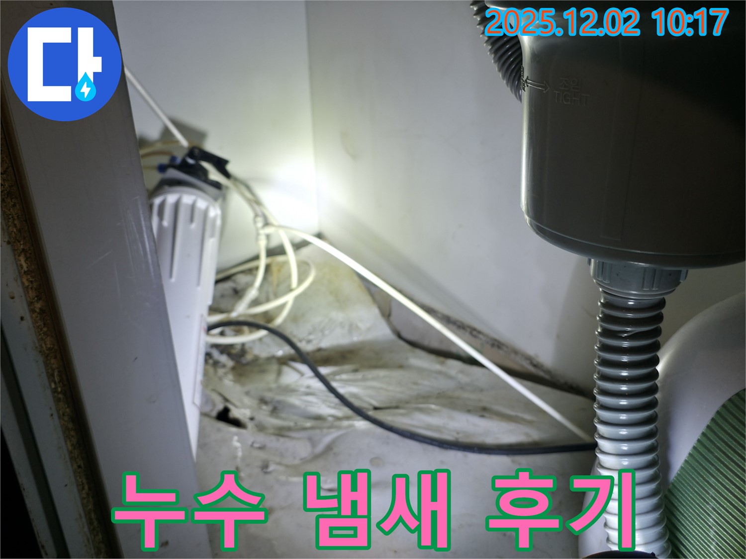 양평군 옥천면 싱크대 누수 및 퀴퀴한 냄새 해결 후기 - 고객 만족 100%