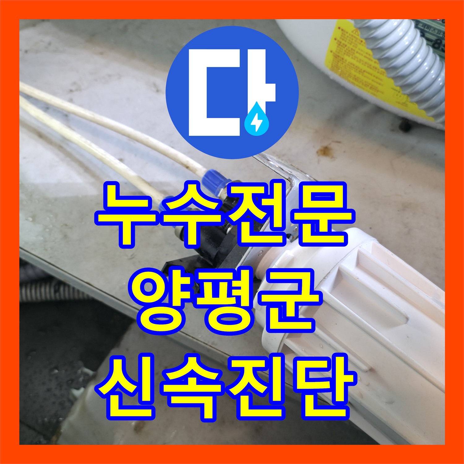 카페 카운터 누수, 누수탐지 후 정수기 부속 교체 - 양평군