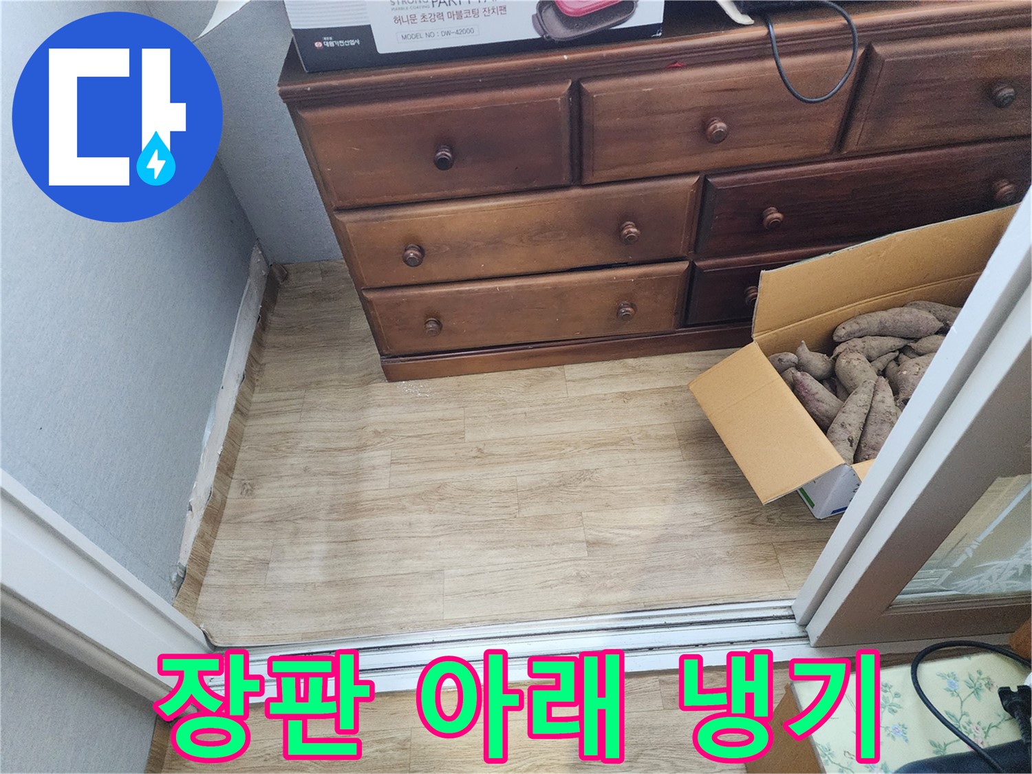 삼성아파트 누수 - 장판 아래 냉기 현상을 확인하고 배관 문제 가능성을 진단합니다.