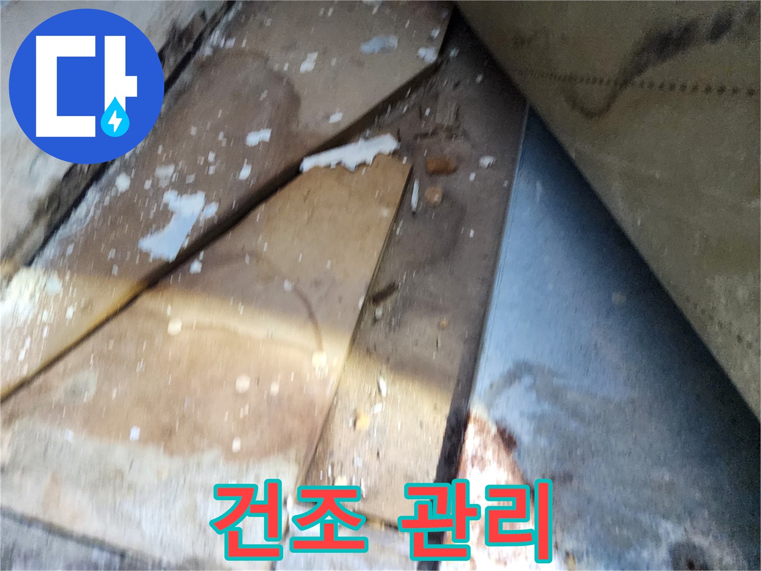 수원 누수 - 장안구 삼성아파트, 건조 상태 지속 관리