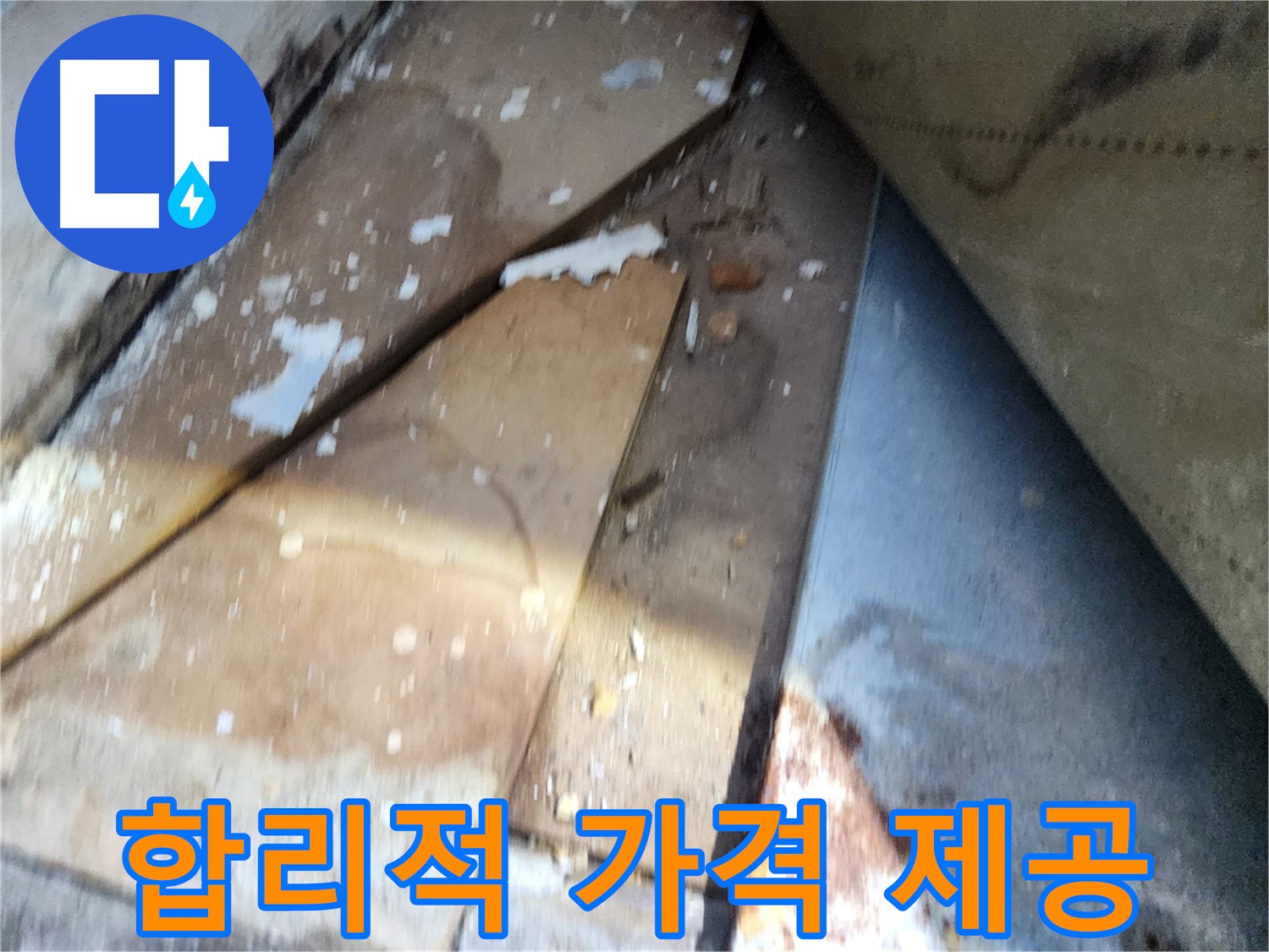 수원 장안구 누수 - 영화동 삼성아파트, 합리적인 가격과 완벽한 시공 제공