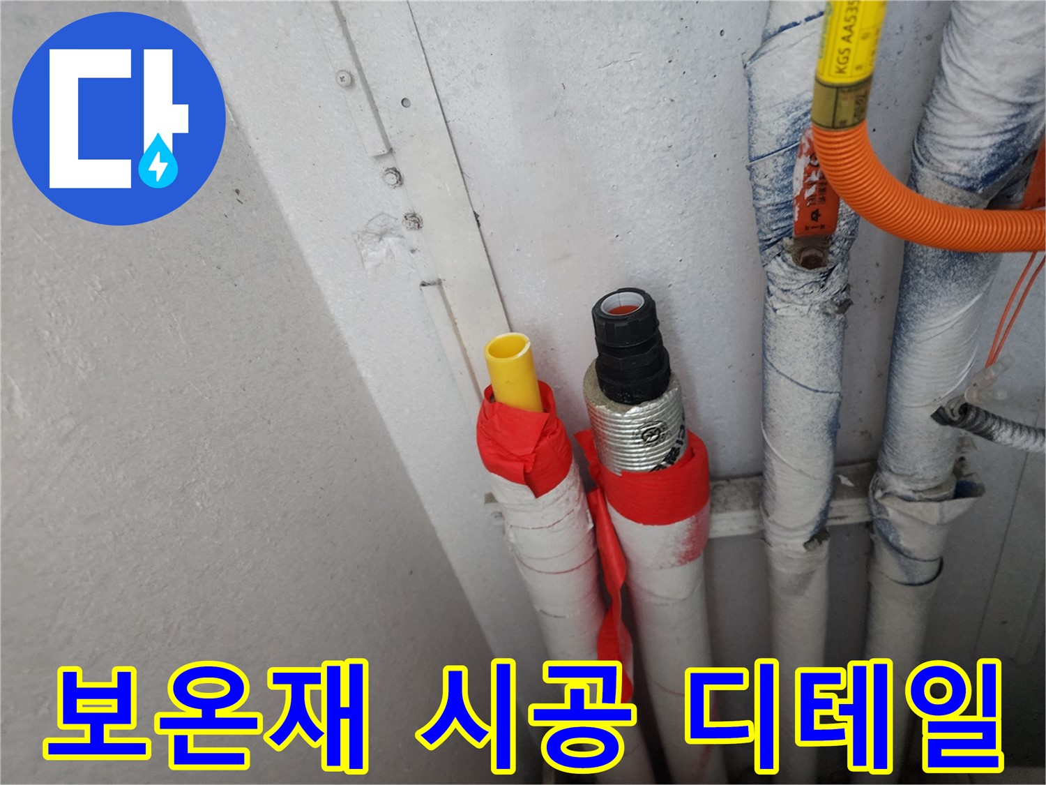 수원 장안구 삼성아파트 누수 - 배관 보온재 시공으로 결로와 냉기 완벽 차단