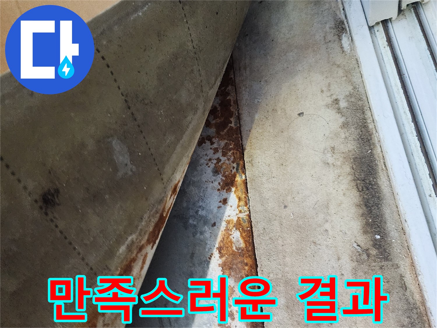 수원 장안구 삼성아파트 누수 해결 후 고객님의 만족스러운 결과 - 믿고 맡겨주셔서 감사합니다.