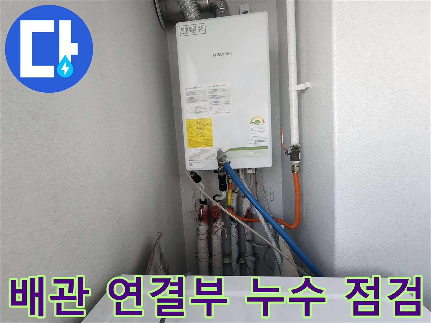 수원 장안구 송죽동 - 노비엔 보일러 배관 연결 부위 누수 점검 - 꼼꼼한 확인이 필요합니다.