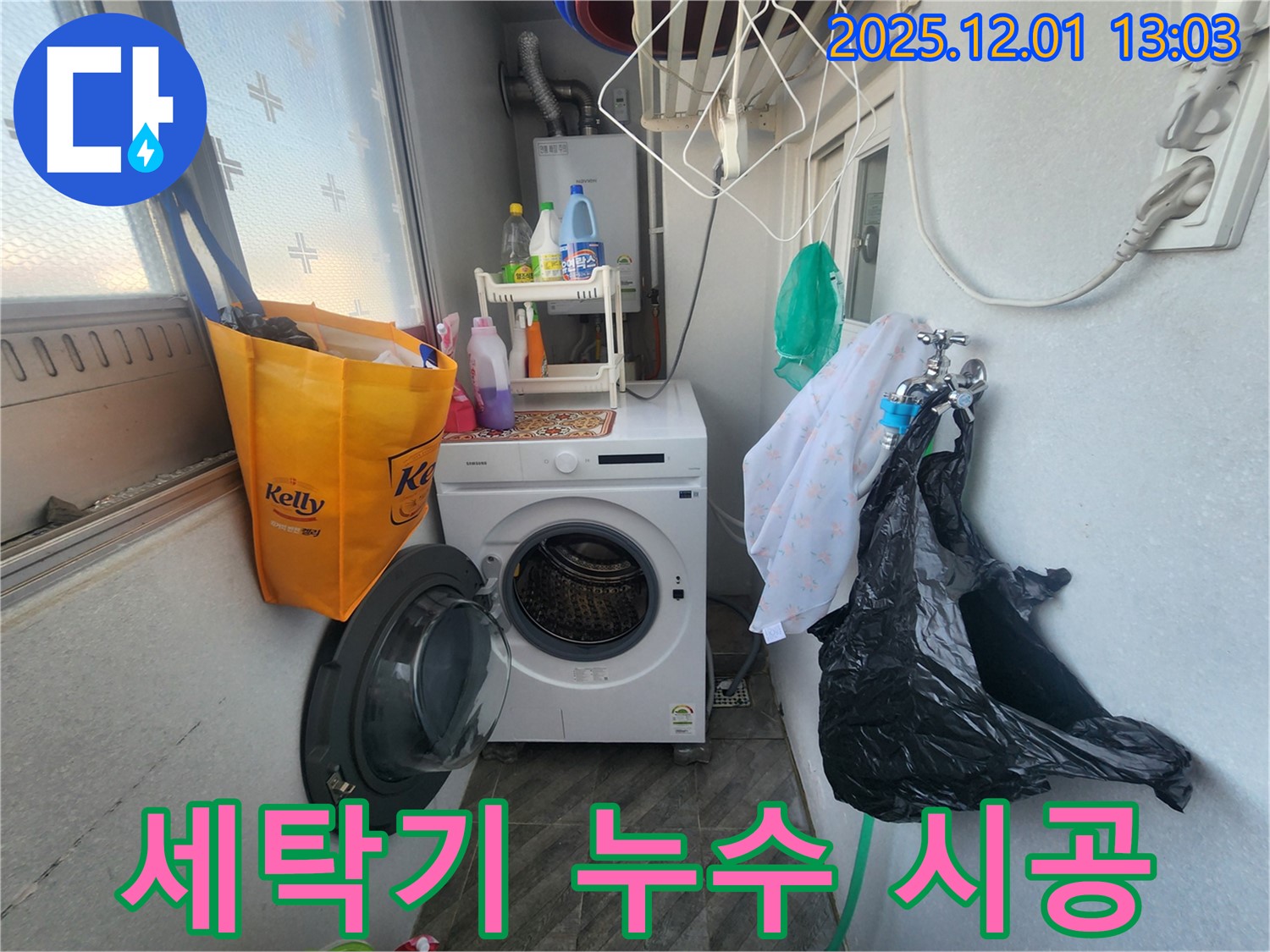 수원 장안구 송죽동 삼성아파트 세탁기 누수 - 꼼꼼한 시공 과정 - 완벽한 누수 해결