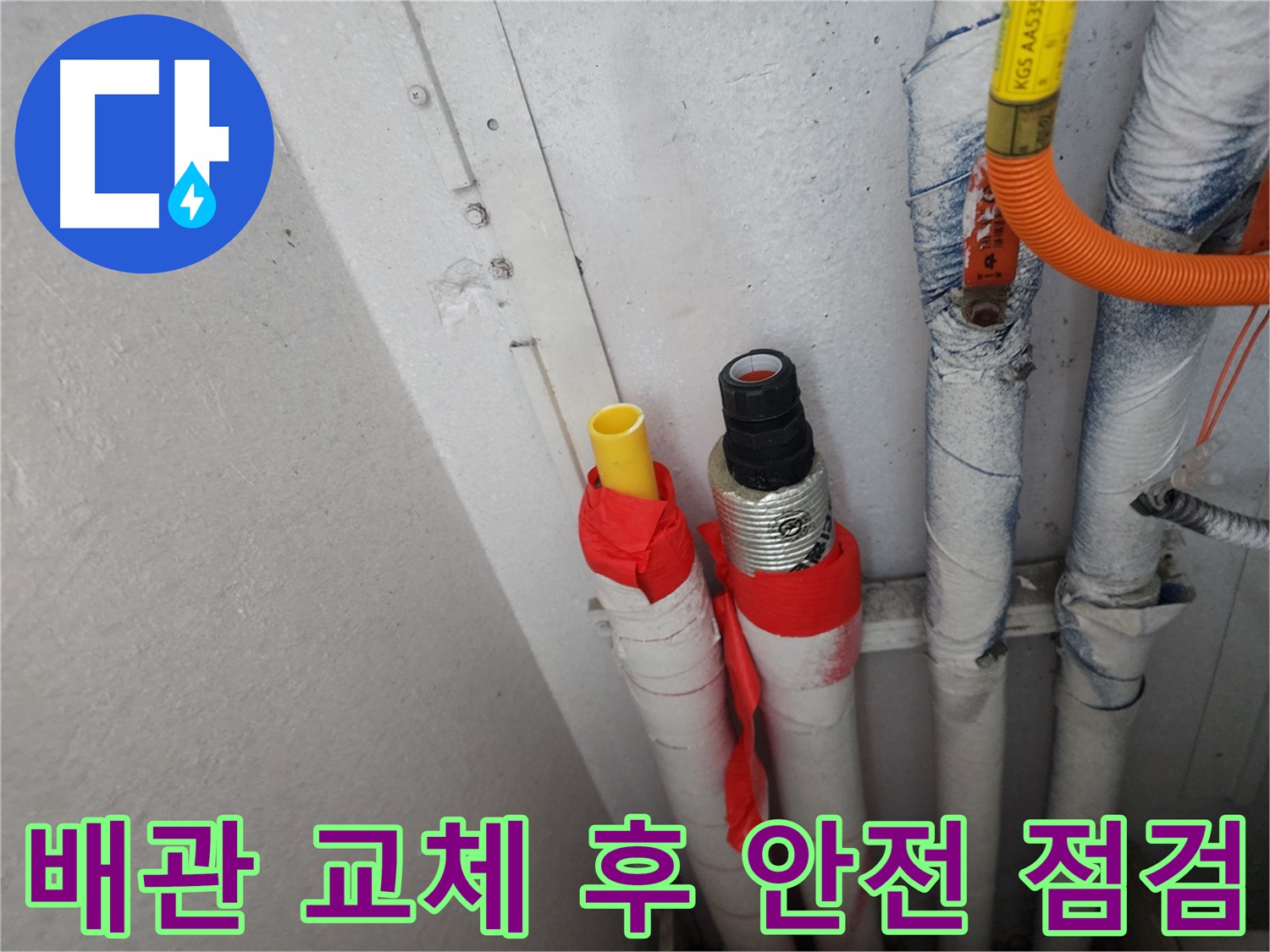수원 장안구 아파트 누수 - 배관 교체 후 안전을 위한 꼼꼼한 점검 과정