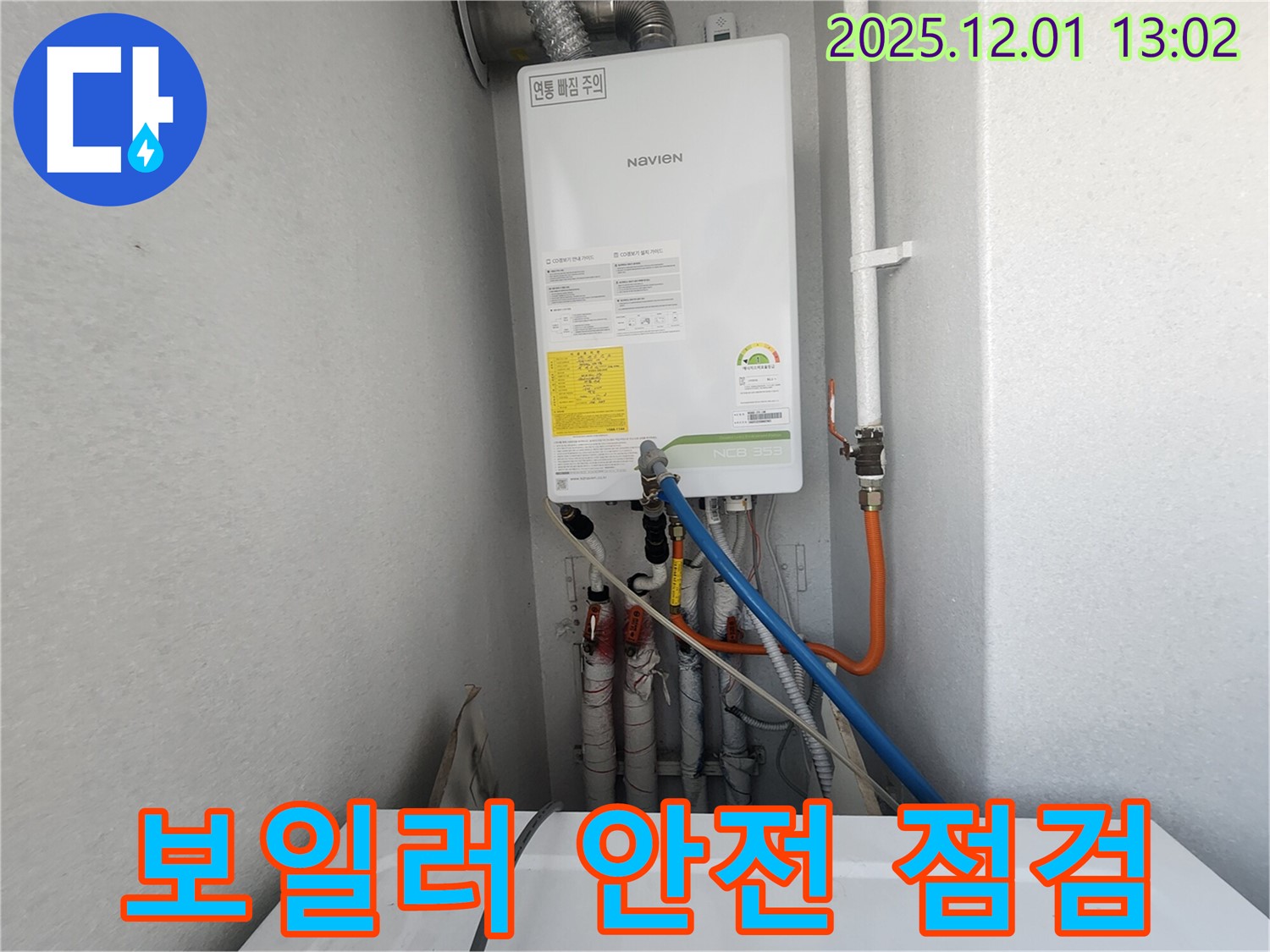 수원 장안구 율전동 삼성아파트 - 노비엔 콘덴싱 보일러 누수, 가스 누출 안전 점검 실시