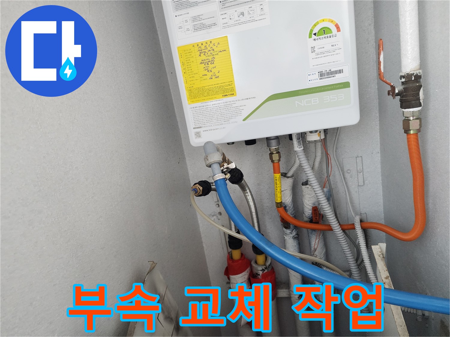 수원 장안구 정자동 삼성아파트 - 보일러 연결 부속 교체 작업 진행 모습입니다.