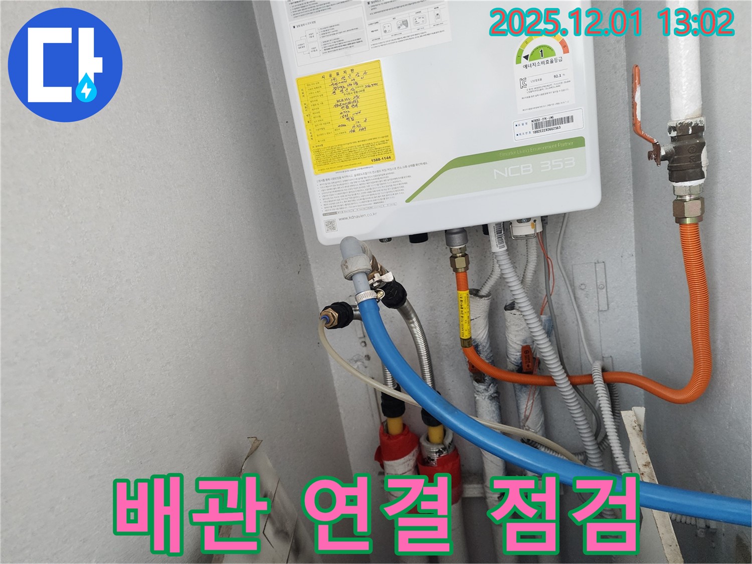 수원 장안구 파장동 삼성아파트 - 새 보일러 배관 연결 부위 누수 점검으로 안전하게 마무리했습니다.