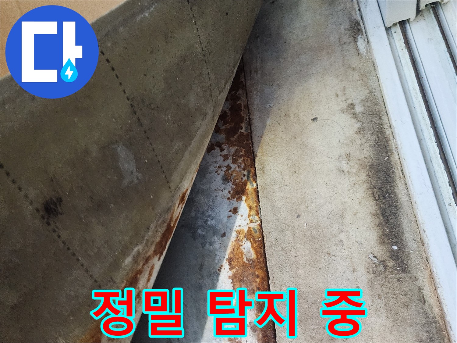 수원 장안구 파장동 삼성아파트 - 첨단 장비를 이용한 정밀 누수 탐지, 숨겨진 원인을 찾아냅니다.
