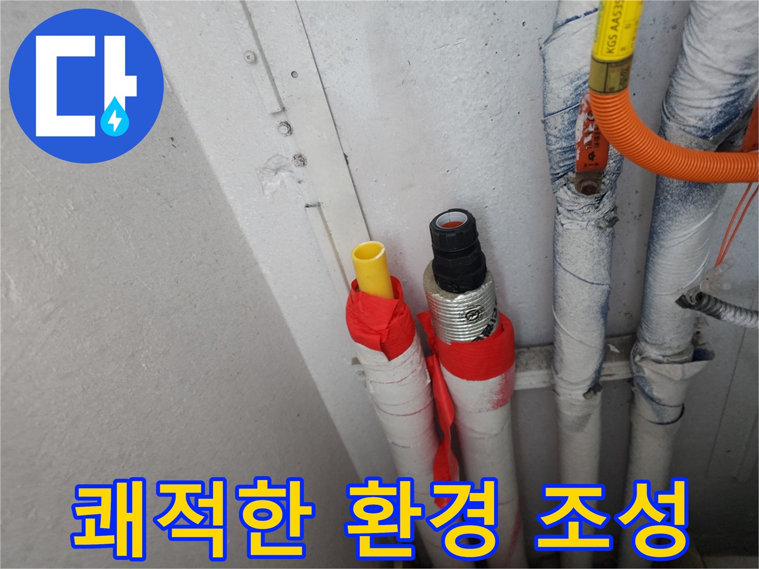 수원 정자동 누수 - 완벽한 배관 교체로 쾌적한 주거 환경 조성