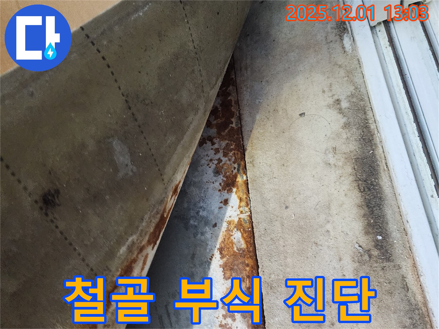 수원 천천동 삼성아파트 베란다 누수 - 철골 부식 진행 상태 정밀 진단