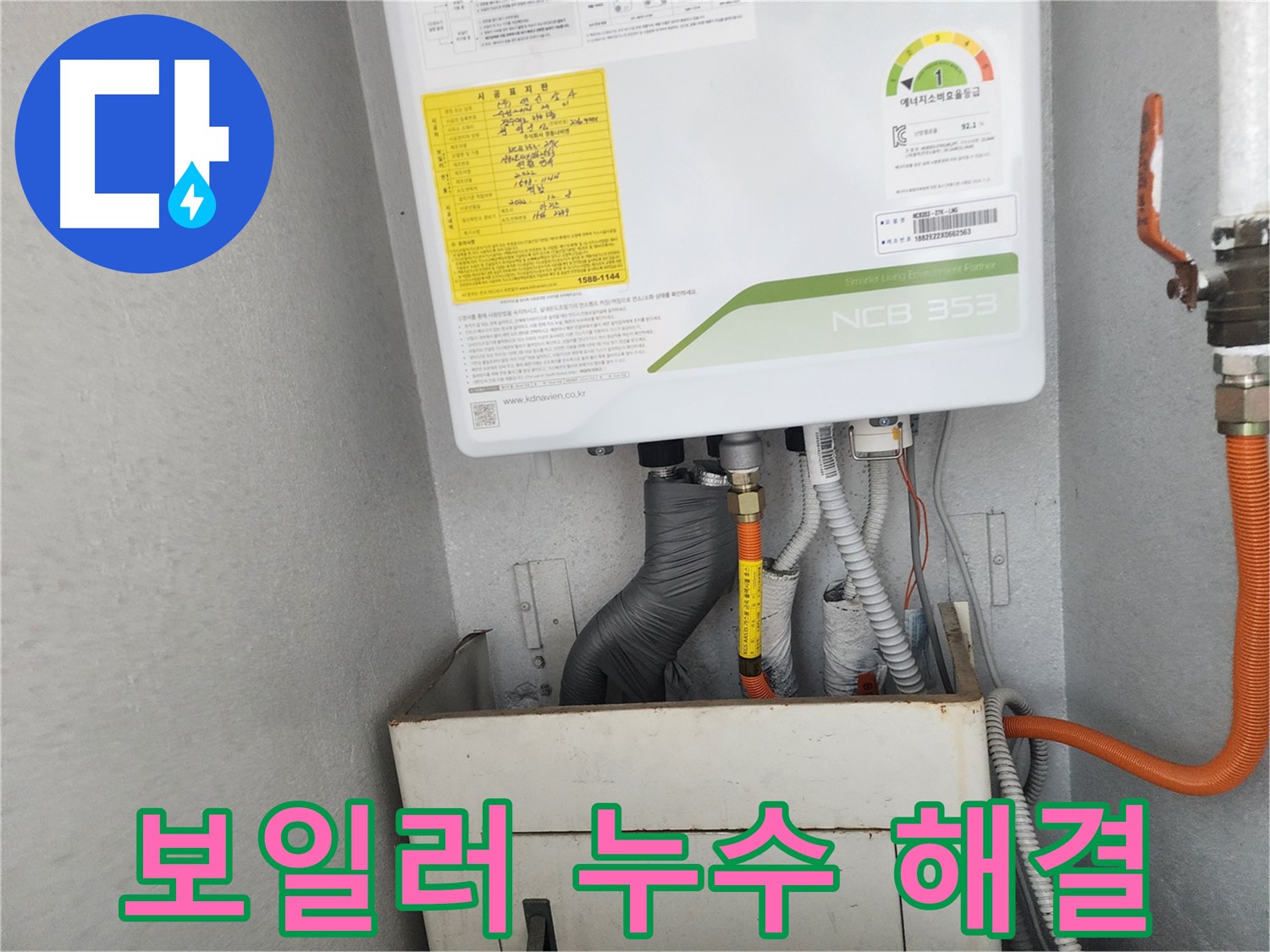 수원시 장안구 파장동 삼성아파트 - 보일러 누수 문제, 신속하고 정확하게 해결