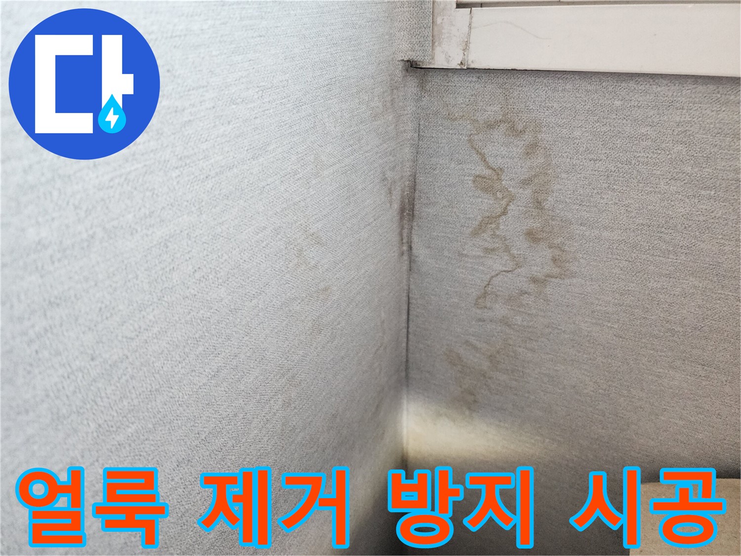 천천동 삼성아파트 - 벽 얼룩 제거 후 완벽한 누수 방지 시공으로 재발을 막습니다.