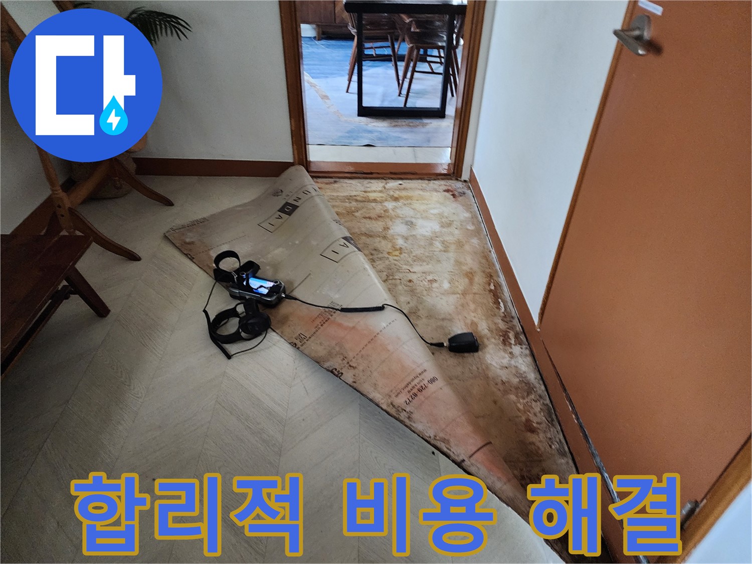 광진구 구의동 누수 문제 해결을 합리적인 비용으로 제공하는 모습 - 고객님의 부담을 덜어드립니다.
