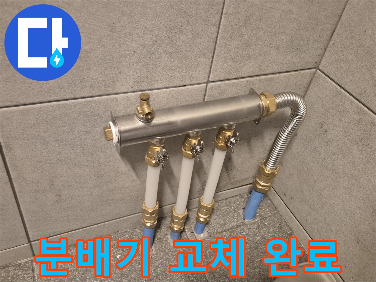 광진구 구의동 누수, 분배기 교체로 누수 걱정 해결! - 신속하고 정확한 진단으로 누수 원인을 찾아드립니다.
