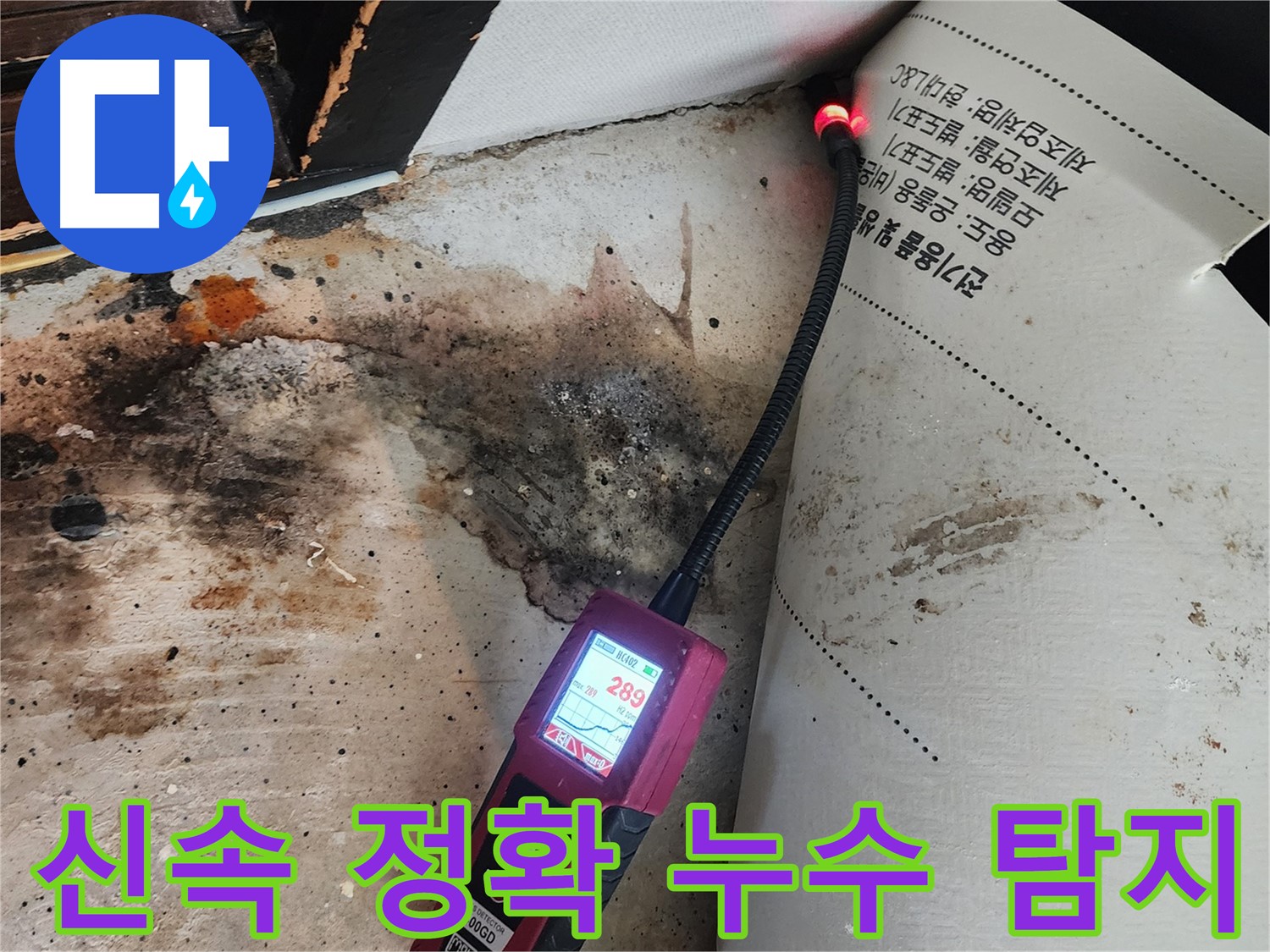 광진구 누수 - 거실 가스 누출, 신속하고 정확한 탐지로 해결