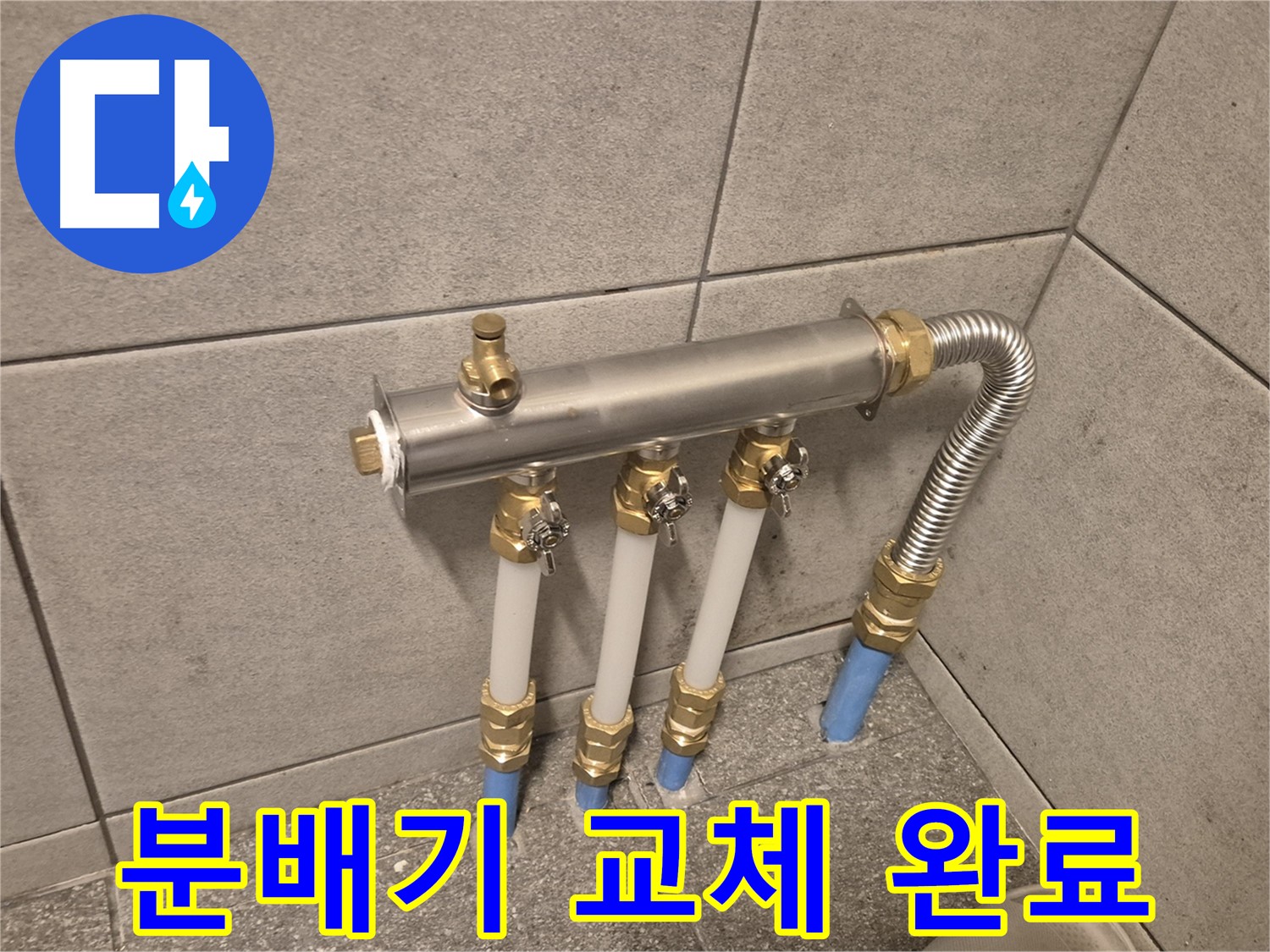 광진구 누수 - 난방 분배기 교체로 누수 문제 확실하게 해결
