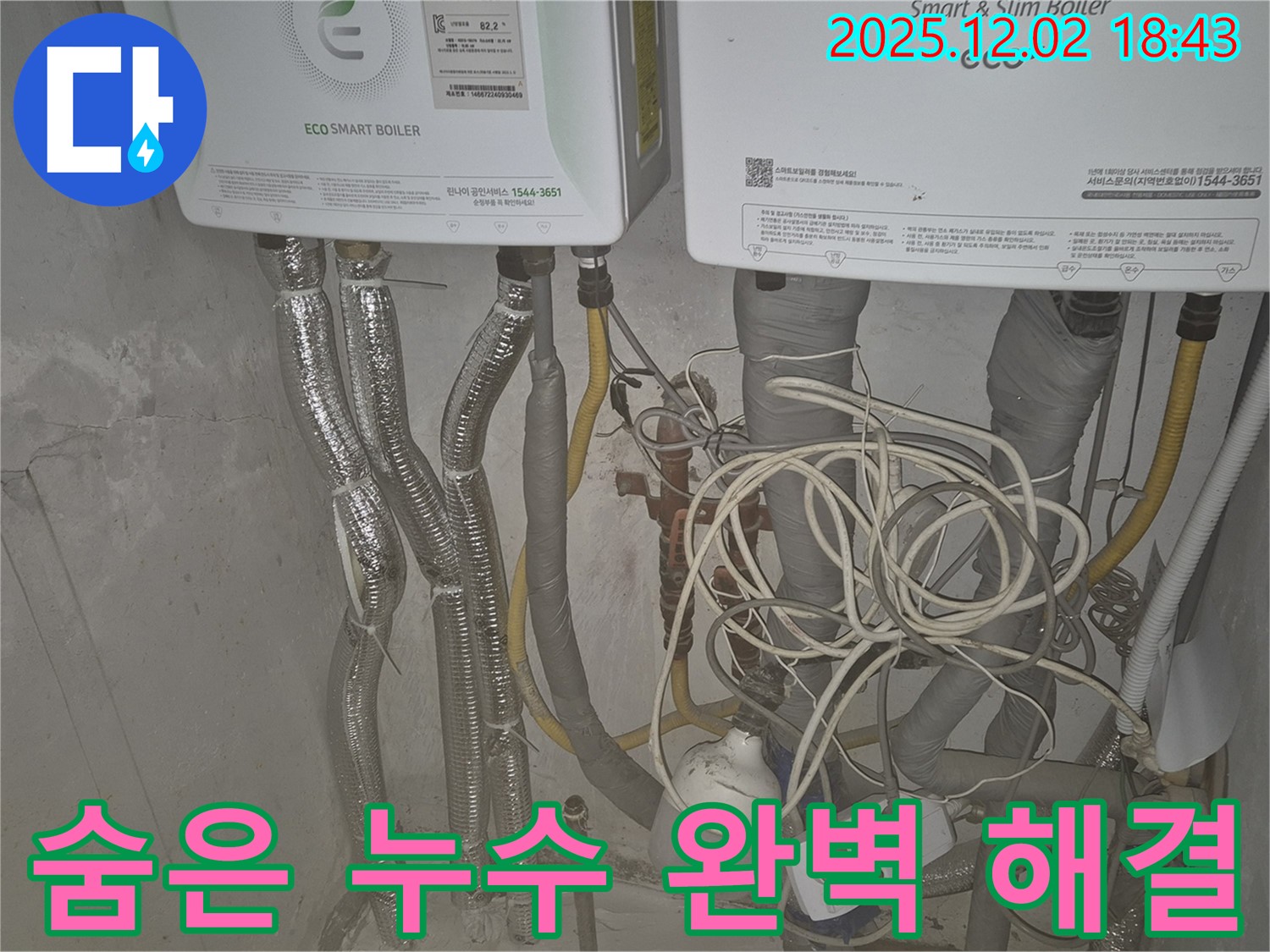 광진구 누수 전문 업체에서 숨은 보일러 누수까지 완벽하게 잡아드리는 모습 - 첨단 장비와 숙련된 기술로 정확한 누수 진단을 제공합니다.