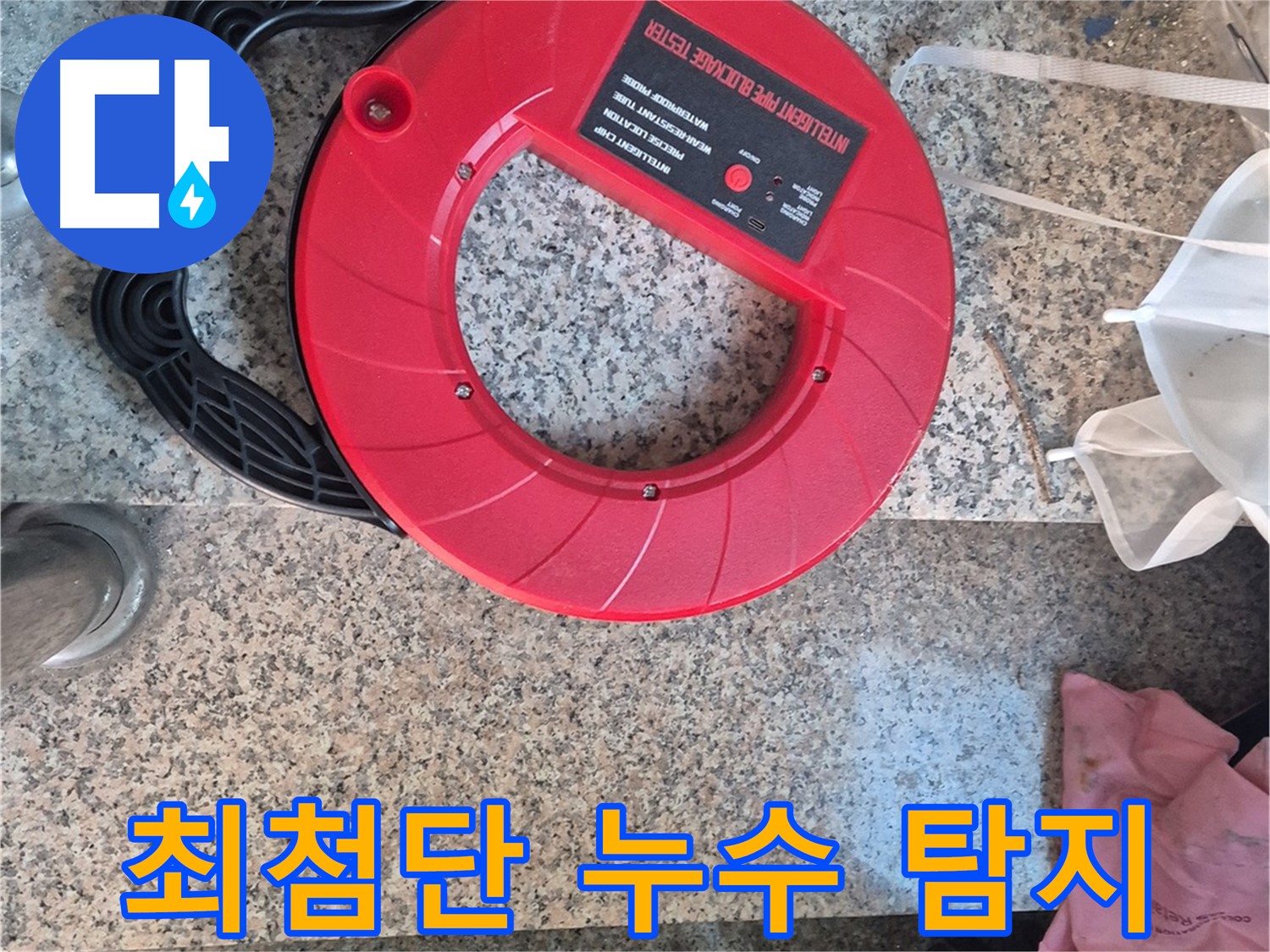 광진구 누수 - 최첨단 누수 탐지 장비로 속 시원하게 누수 문제를 해결해 드립니다.