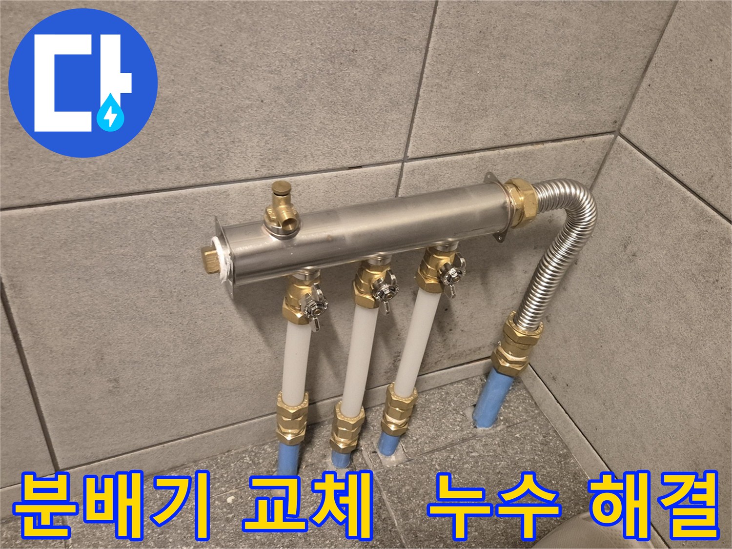 광진구 누수 해결 전문가 - 베란다 분배기 교체 작업 전문