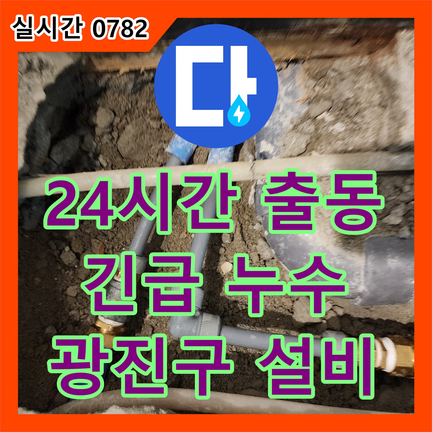 광진구 누수설비, 24시간 긴급 출동 서비스 제공