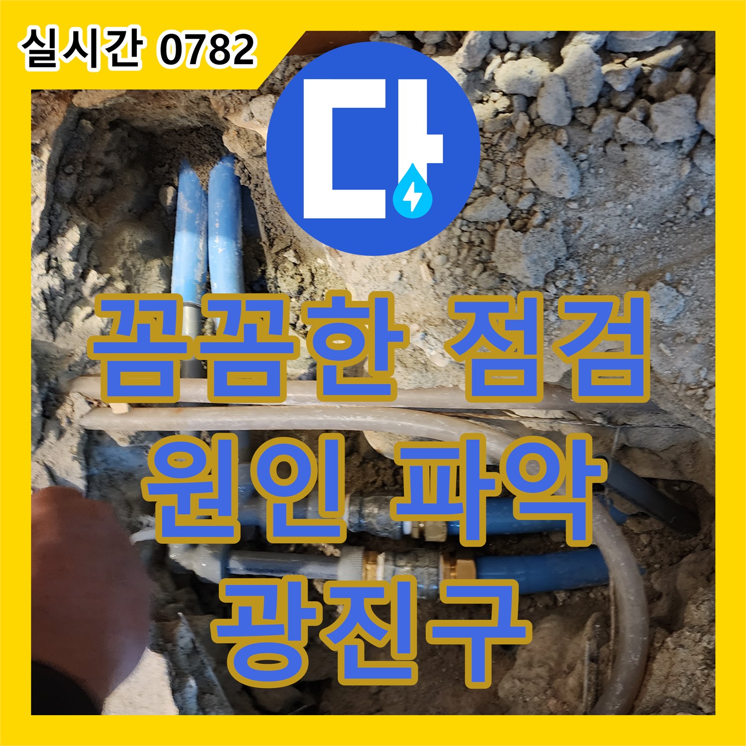 광진구 누수업체, 꼼꼼한 점검으로 누수 원인 파악 및 재발 방지